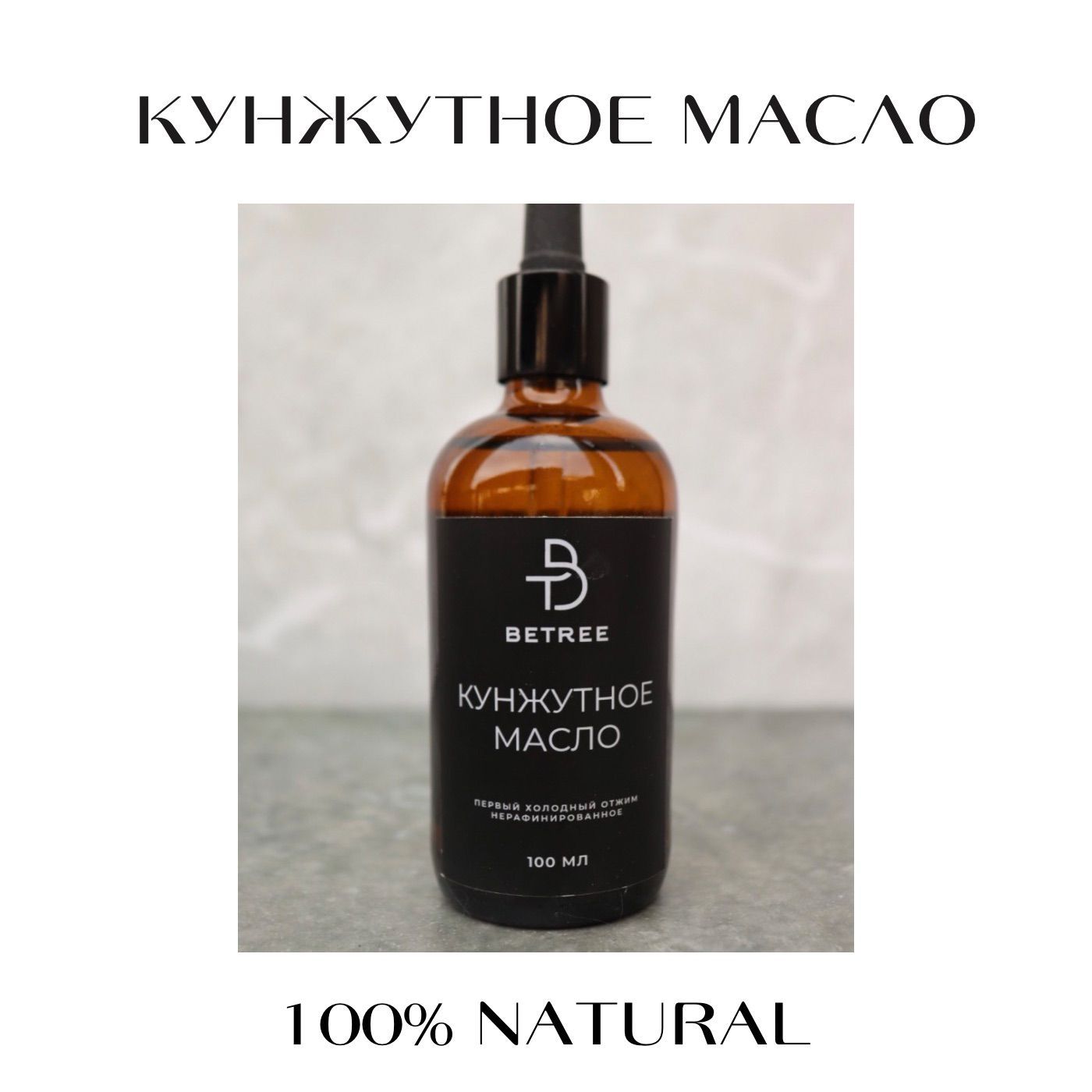 Кунжутное масло первого холодного отжима BeTree OIL