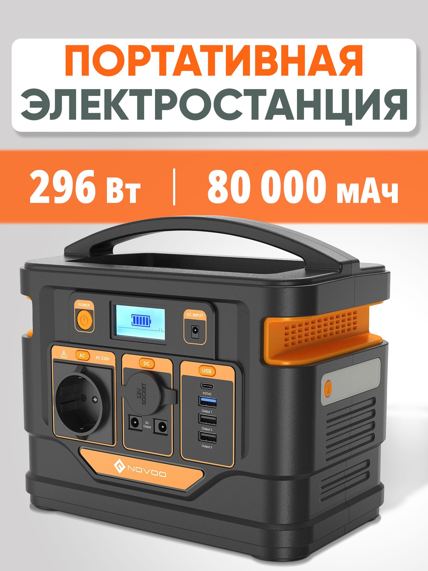 Портативная электростанция NOVOO 296Вт 80000мАч / Генератор 220В, инвертор,  powerbank