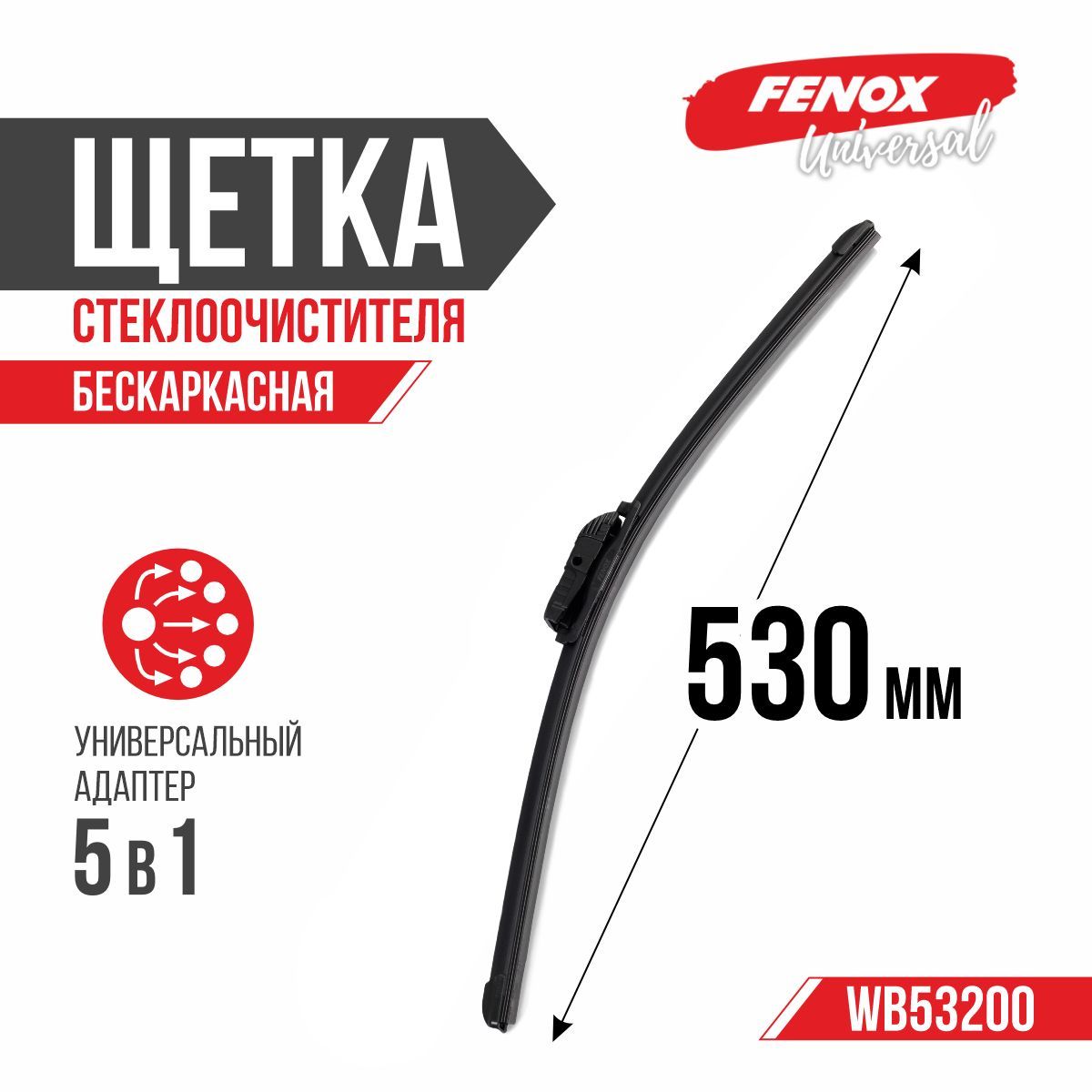 Щетка стеклоочистителя бескаркасная FENOX WB53200, крепление Крючок (Hook /  J-Hook), Боковой штырь (Side pin) - купить по выгодной цене в  интернет-магазине OZON (217650579)