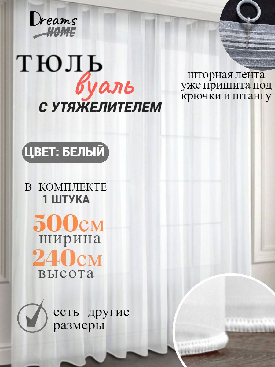 Штора Dreams & Home тюль с утяжелителem , 240х500см, белый, Полиэстер  купить по низкой цене с доставкой в интернет-магазине OZON (964426201)