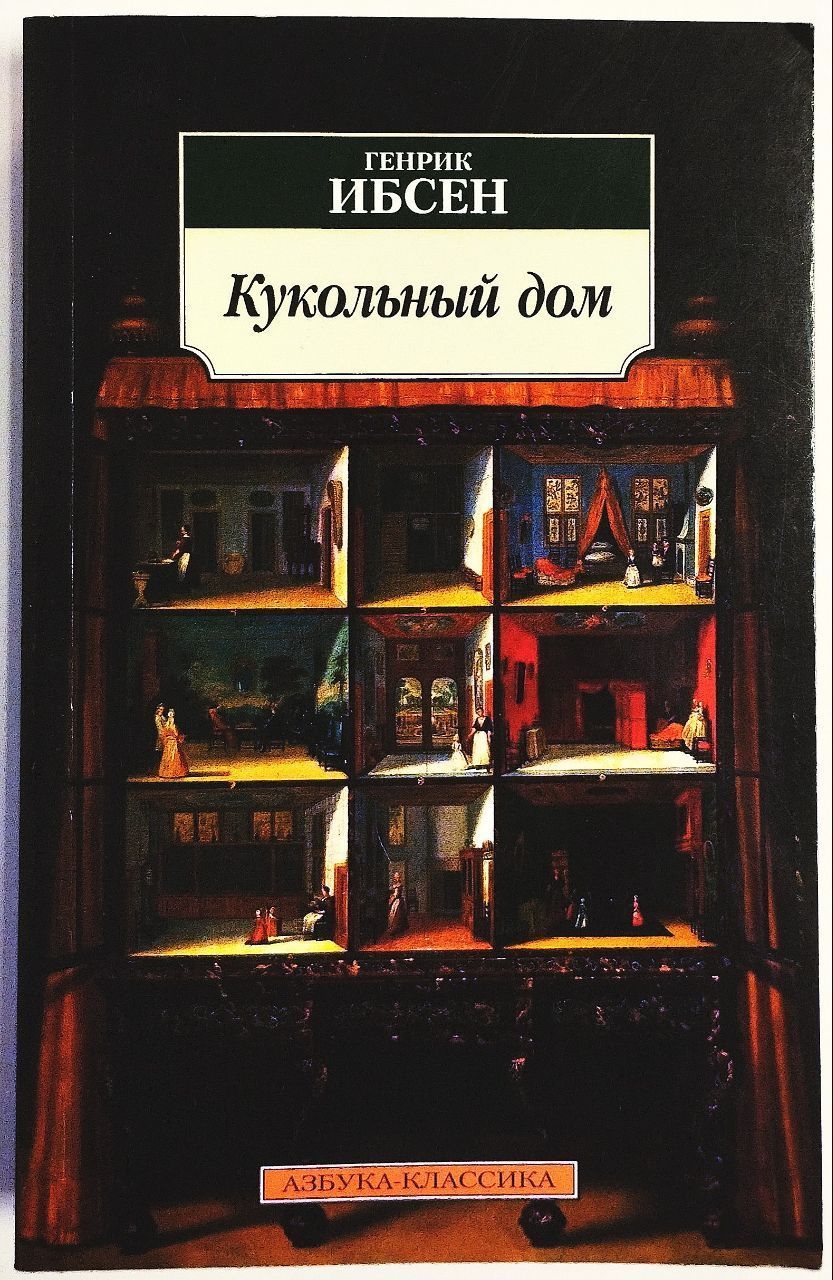 кукольный дом ибсен объем. генрик ибсен кукольный дом иллюстрации. ибсен кукольный дом обложка. ибсен кукольный дом книга книга. кукольный дом генрик ибсен книга.
