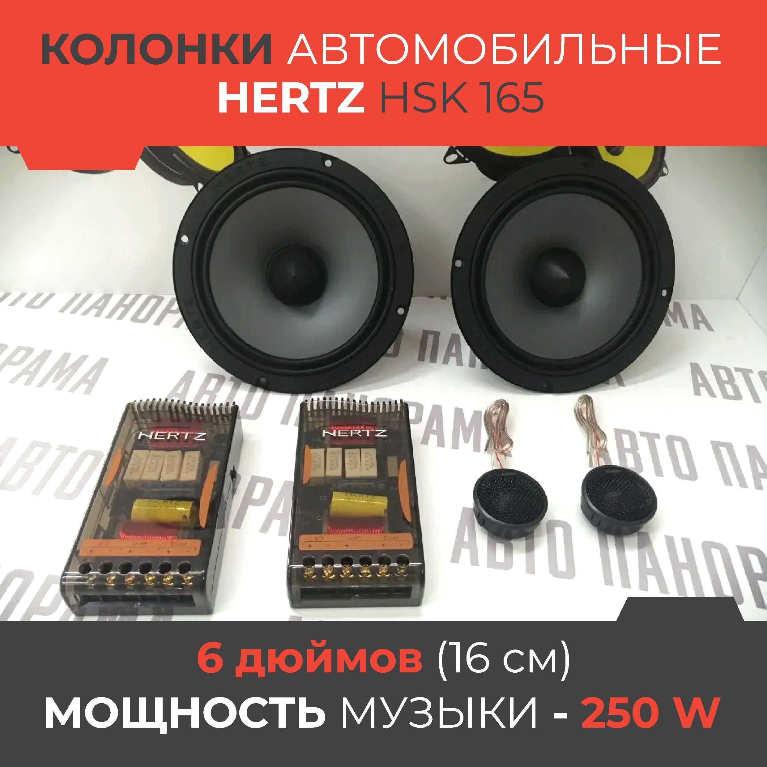 Автомобильныеколонки"Hertz"HSK165(акустика,2-компонентные)
