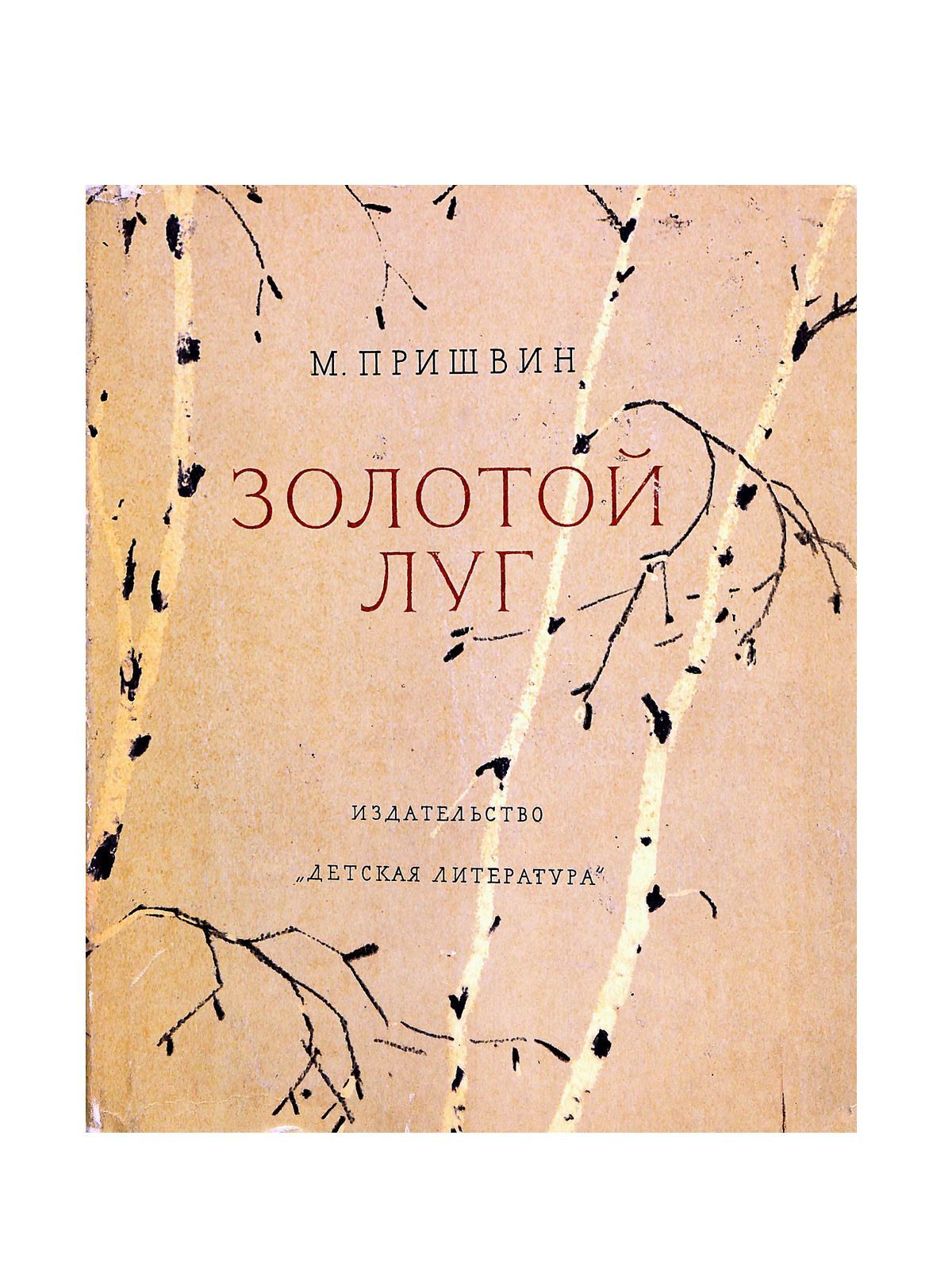 М. Золотой луг отзывы. Золотой луг пришвина. Пришвин м. Золотой луг отзывы.