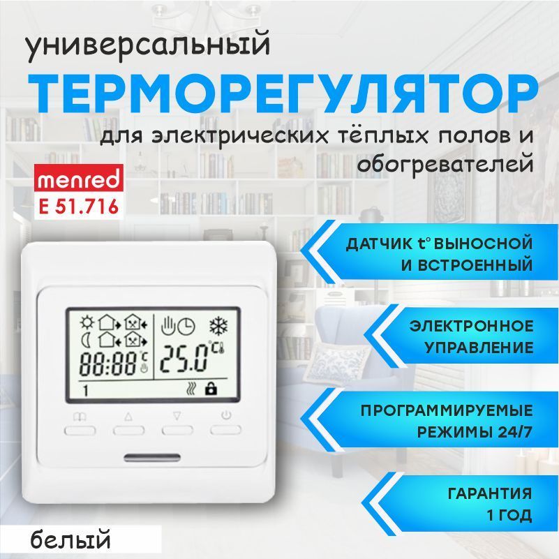 ТерморегуляторMenredE51(длятеплогополаиинфракрасныхобогревателей)