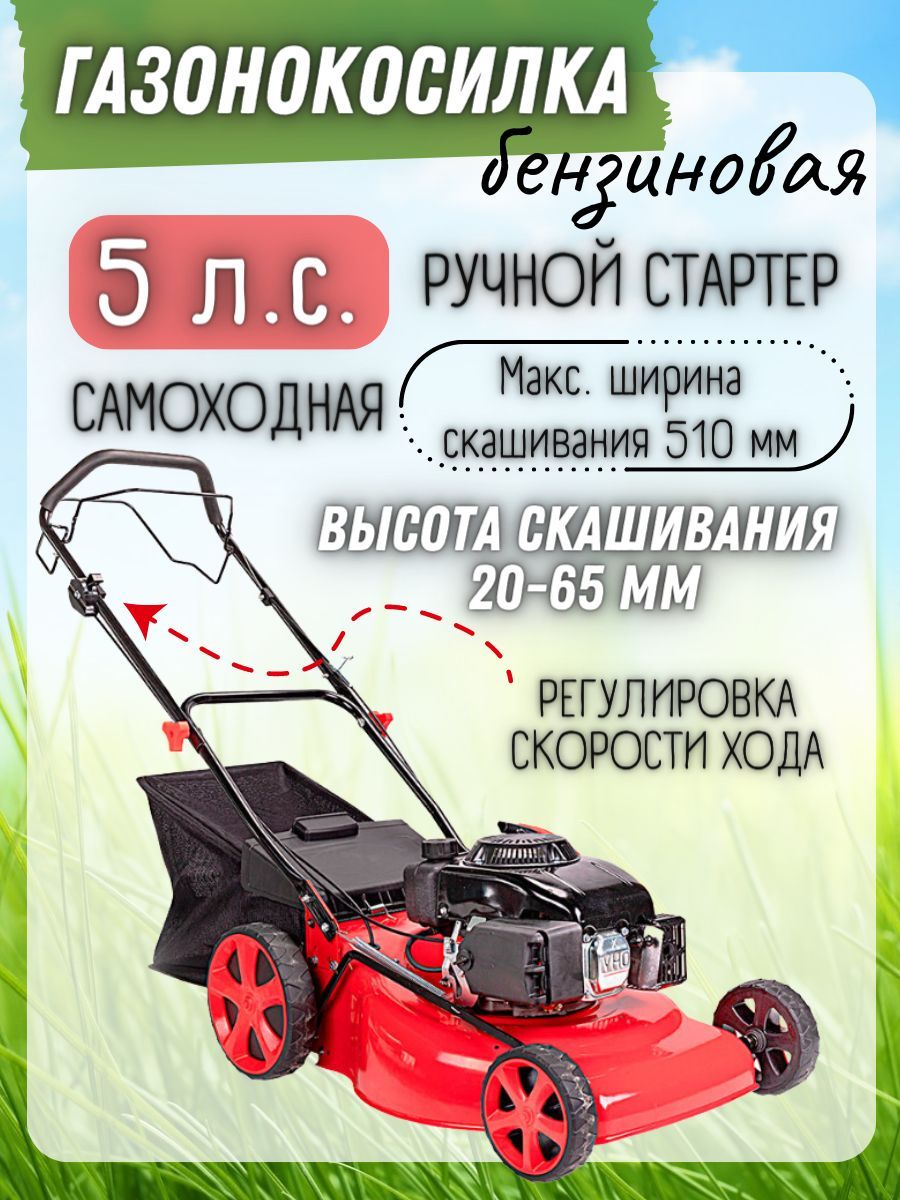 Газонокосилка бензиновая самоходная 5 лс, 7 уровней среза, ширина обработки  51 см, травосборник 60 л / садовая техника для дачи и сада, бензокосилка  для стрижки газона и травы, - купить по выгодной цене в интернет-магазине  OZON (1088778342)