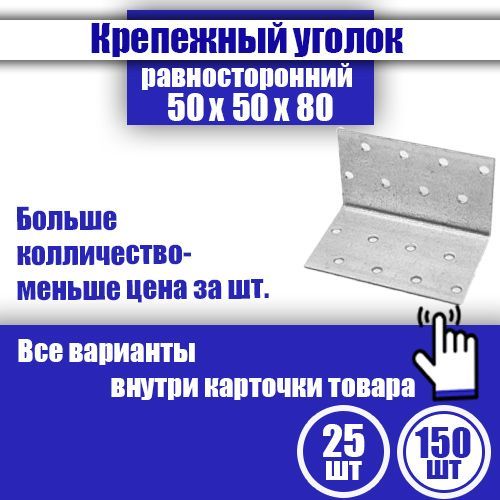 Уголок крепежный равносторонний 50 x 50 x 80 мм, 150 шт.