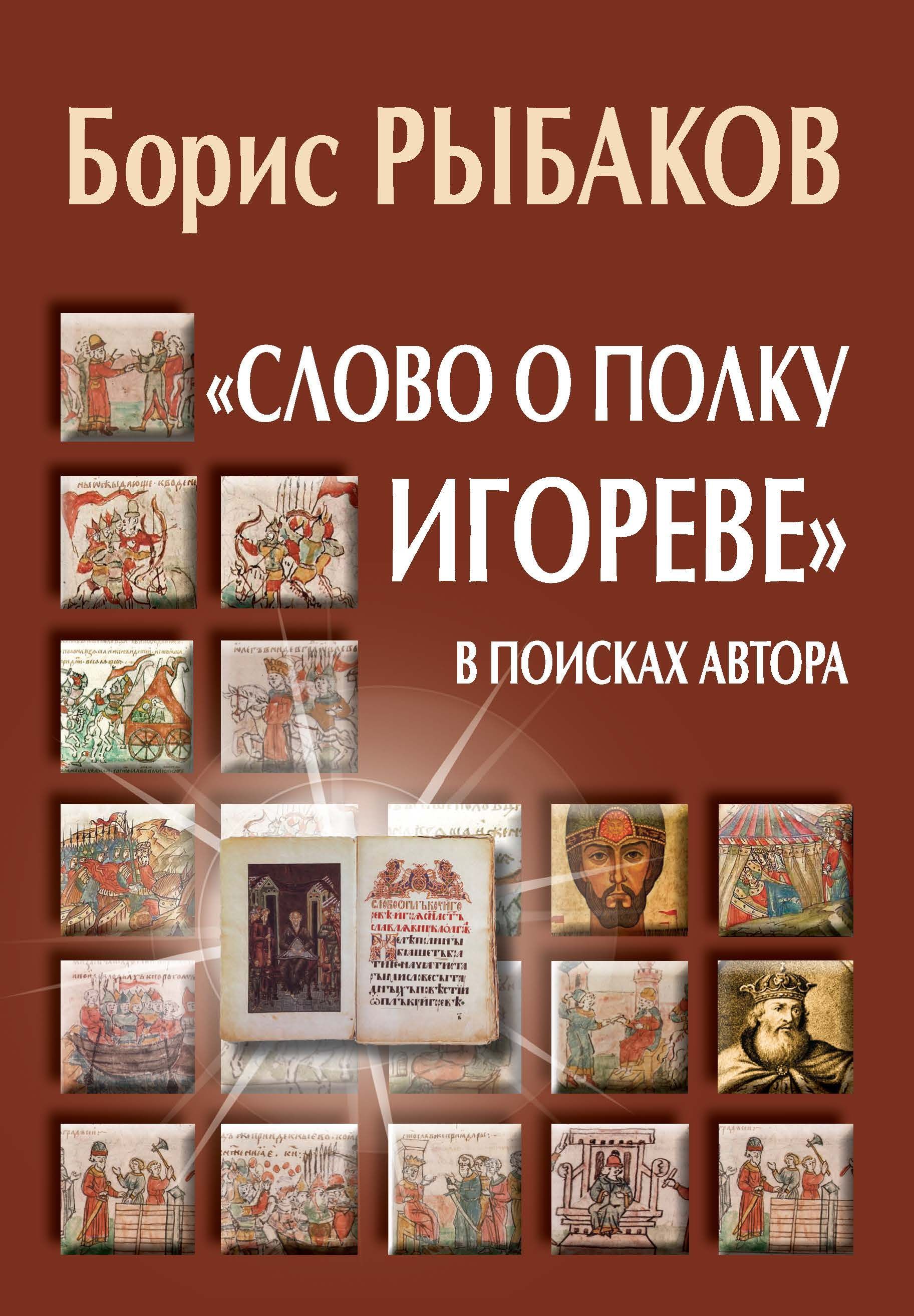 "Слово о полку Игореве". В поисках автора | Рыбаков Борис Александрович