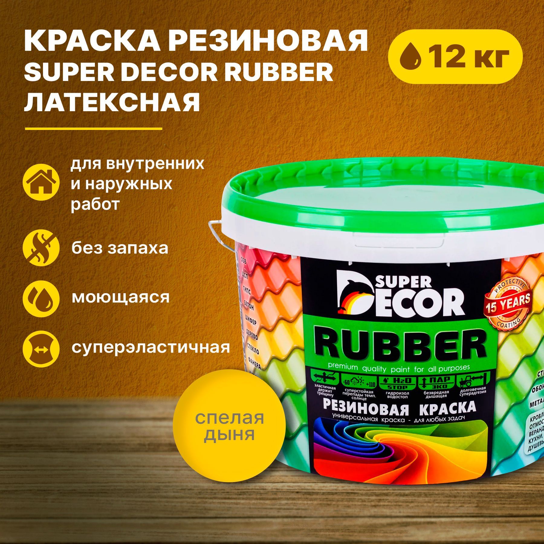 Резиновая краска Decor Rubber. Супер декор руббер резиновая краска палитра. Резиновая краска супер декор 6 Арабика. Обезжириватель для дерева перед покраской.