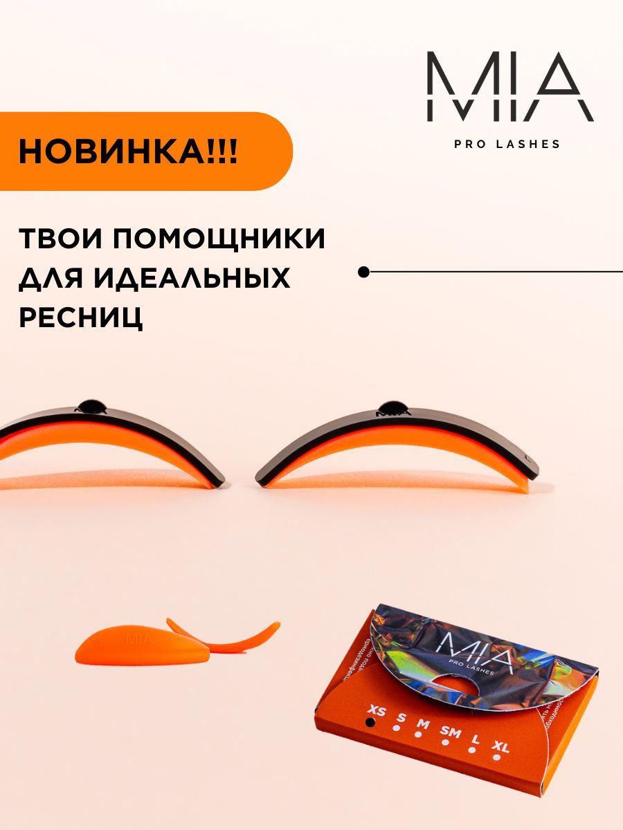 Валики для ламинирования ресниц MIA PRO LASHES 1 пара, XS размер, оранжевый