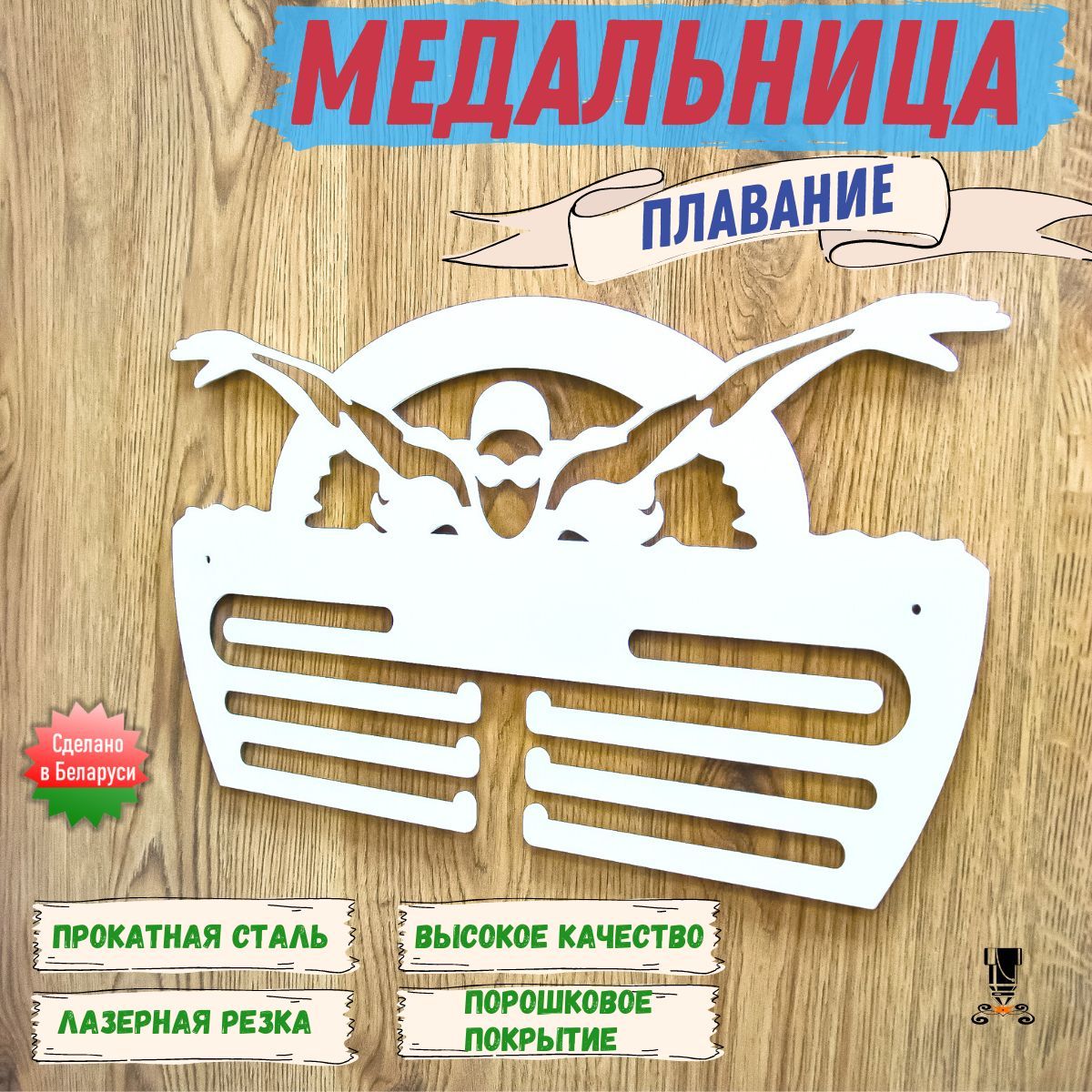 Медальница металлическая (держатель для медалей) Плавание (М"Плавание"-2) белая, 1 шт.