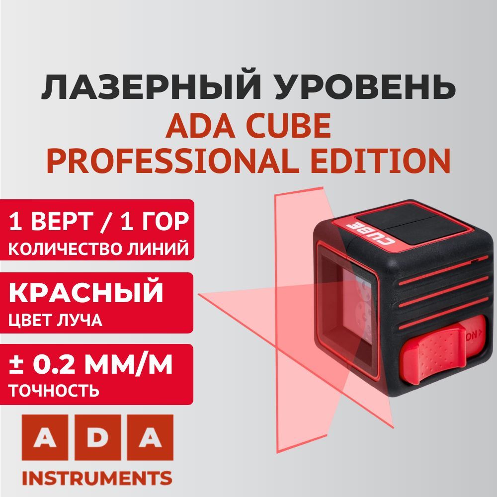 Уровень ada cube professional edition. Уровень ada cube professional edition