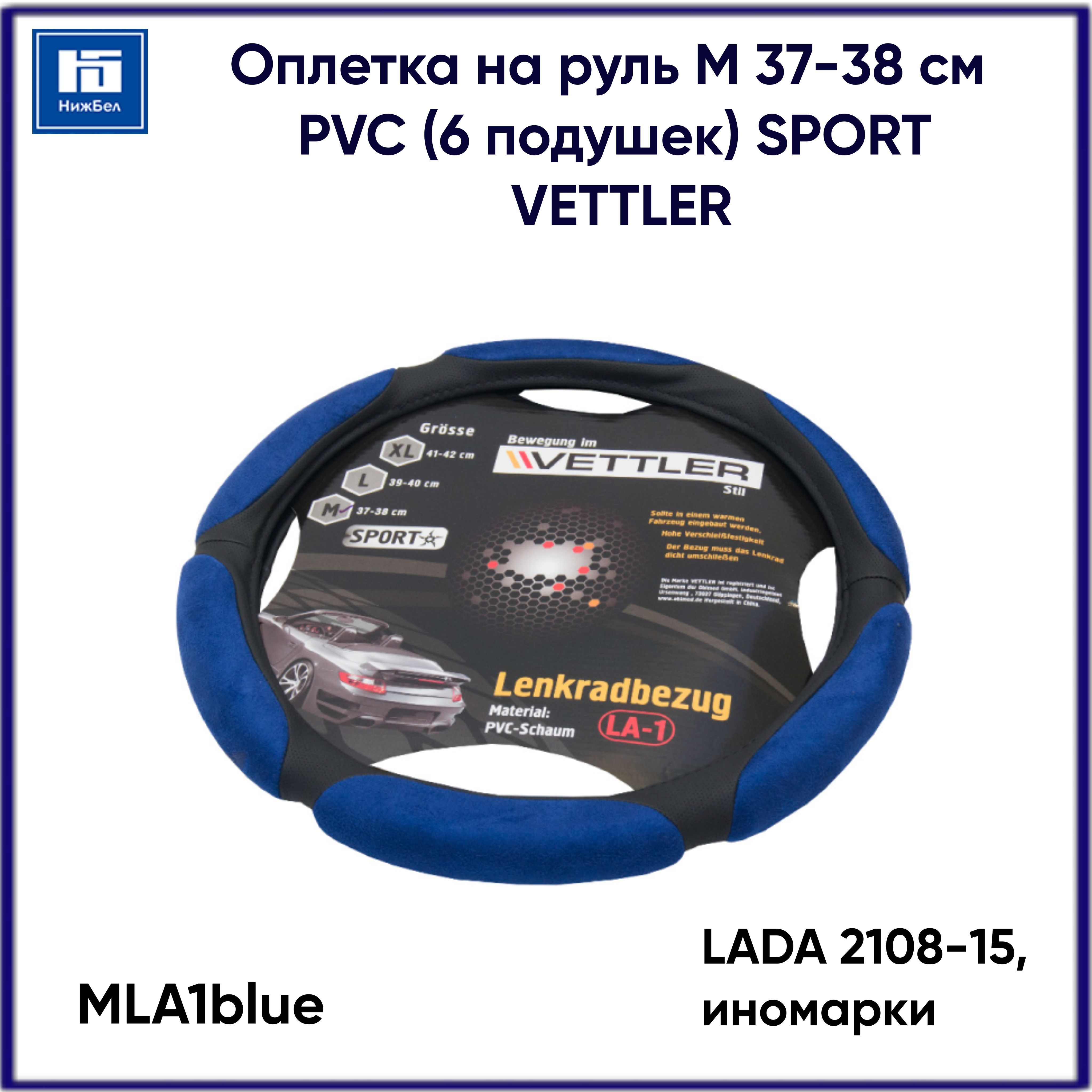 Оплетка на руль Vеttler Sport MLA1blue с 6 подушками голубой PVC M  (37-38см) для ВАЗ 2108- 2115, иномарок - купить по доступным ценам в  интернет-магазине OZON (573371157)