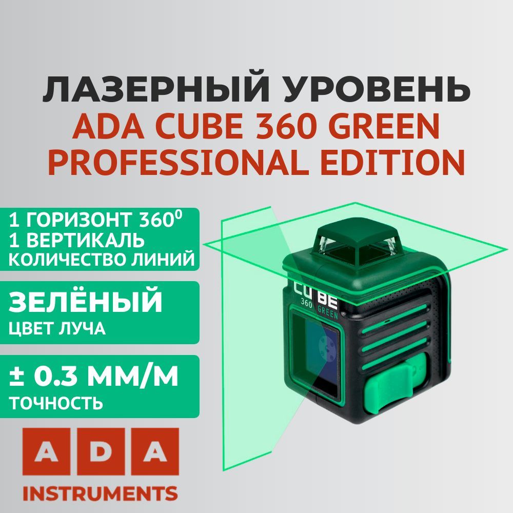 Cube 360 green professional edition. Нивелир ада 360 Грин.
