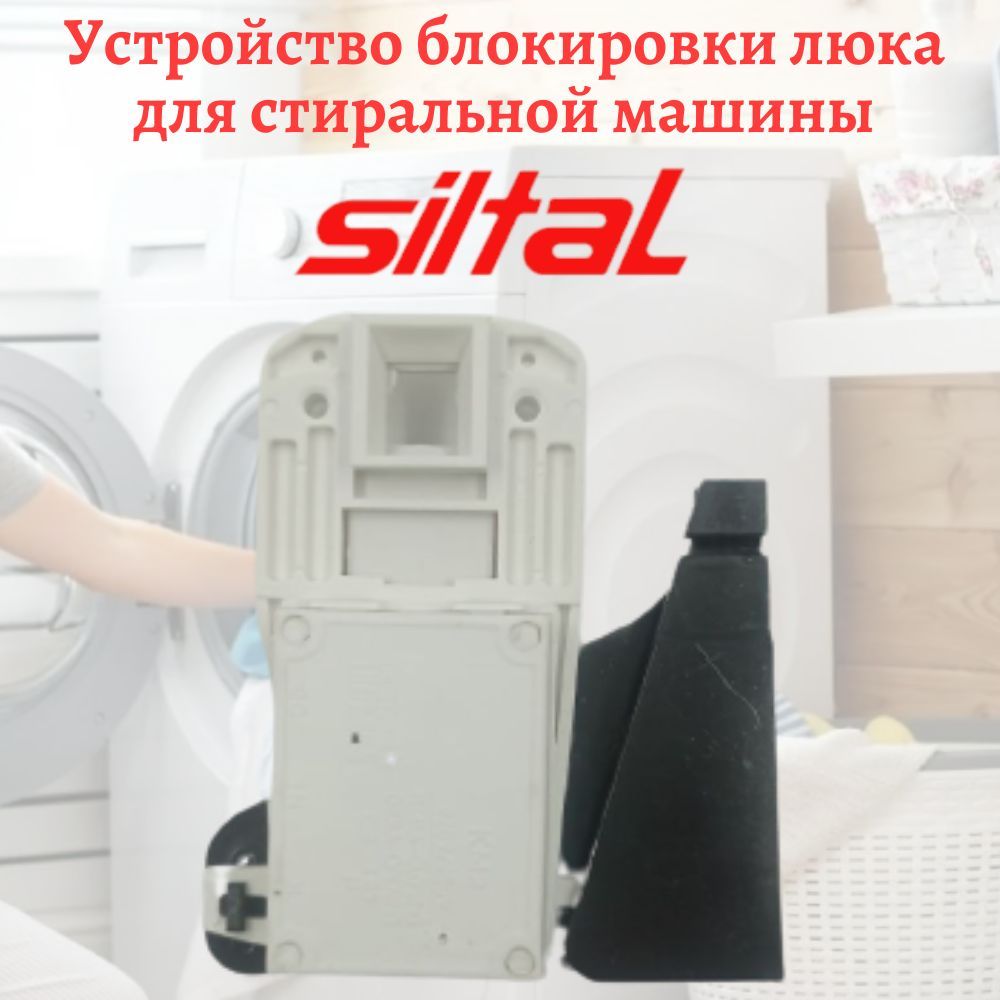 Устройство блокировки люка для стиральной машины Siltal с флажком - купить  с доставкой по выгодным ценам в интернет-магазине OZON (442354194)