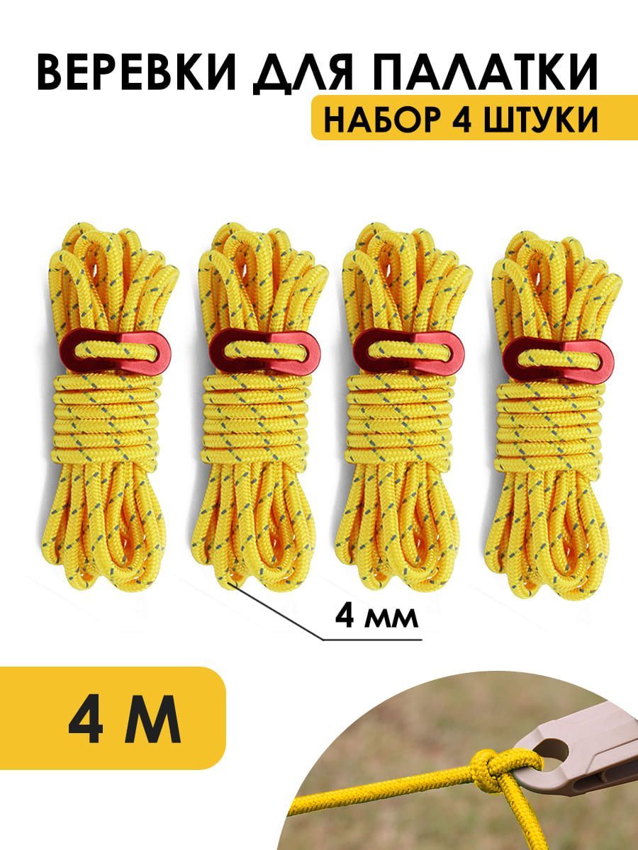 Веревки для палатки оттяжки паракордовые шнур 4м стропа для кемпинга 4 шт желтые