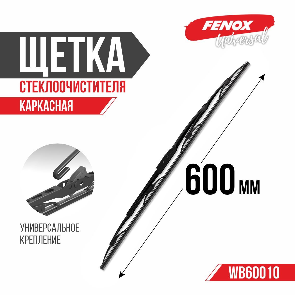 Щетка стеклоочистителя каркасная FENOX WB60010, крепление Крючок (Hook /  J-Hook) - купить по выгодной цене в интернет-магазине OZON (213549146)