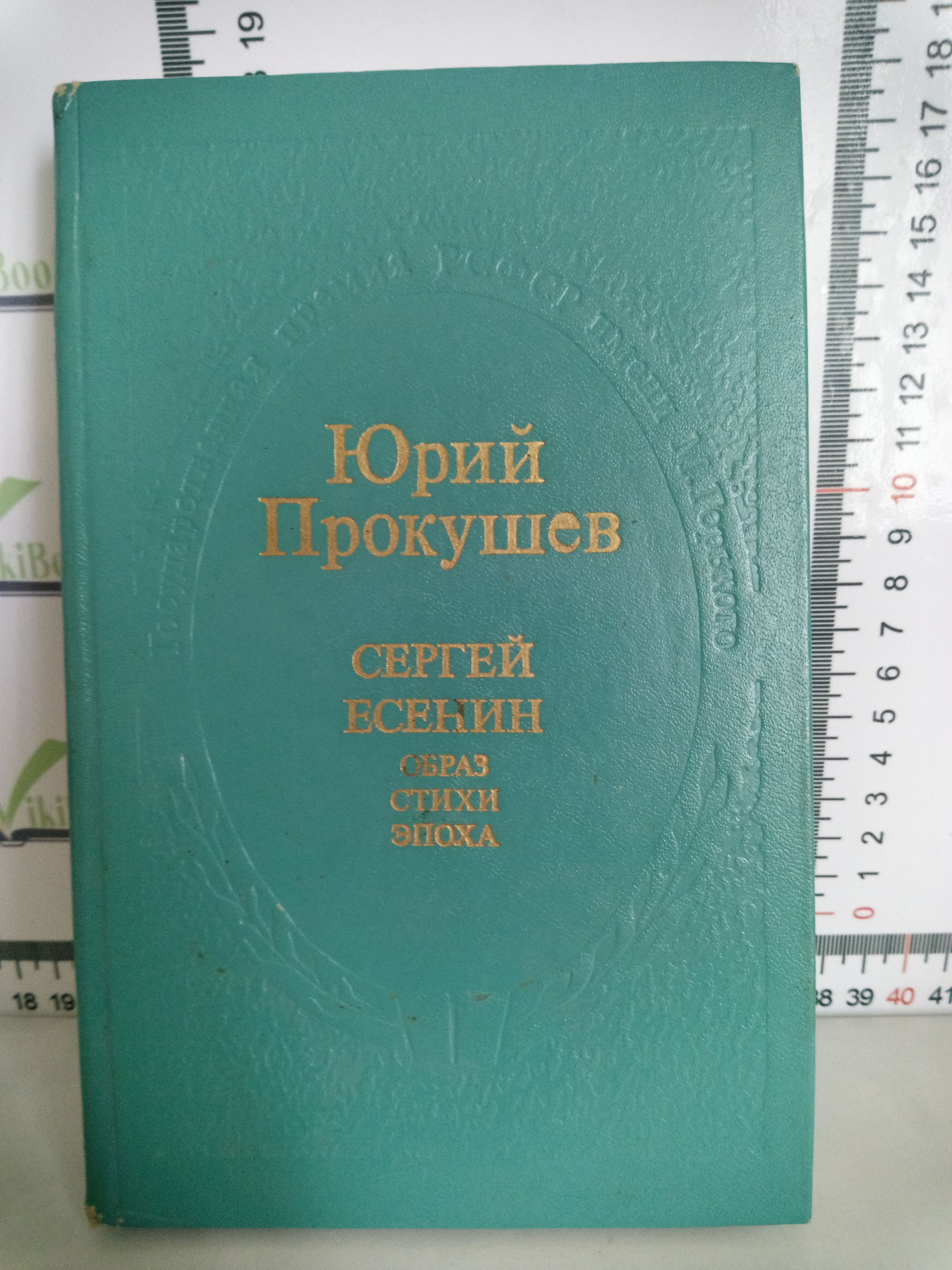 Ю. Л. Прокушев / Сергей Есенин. Образ. Стихи. Эпоха | Прокушев Юрий Львович