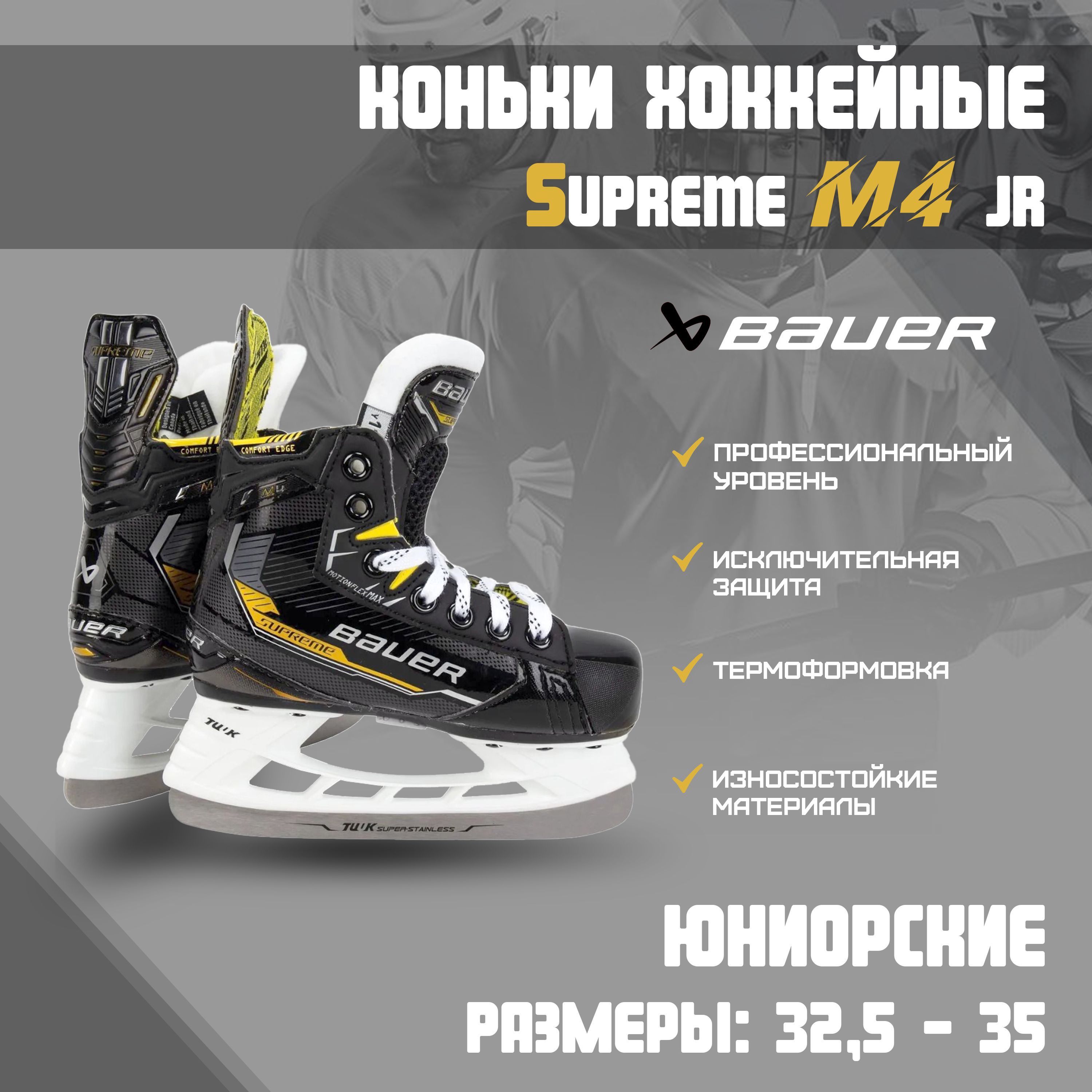 Коньки bauer supreme m4. Ролики Бауэр профессиональные.