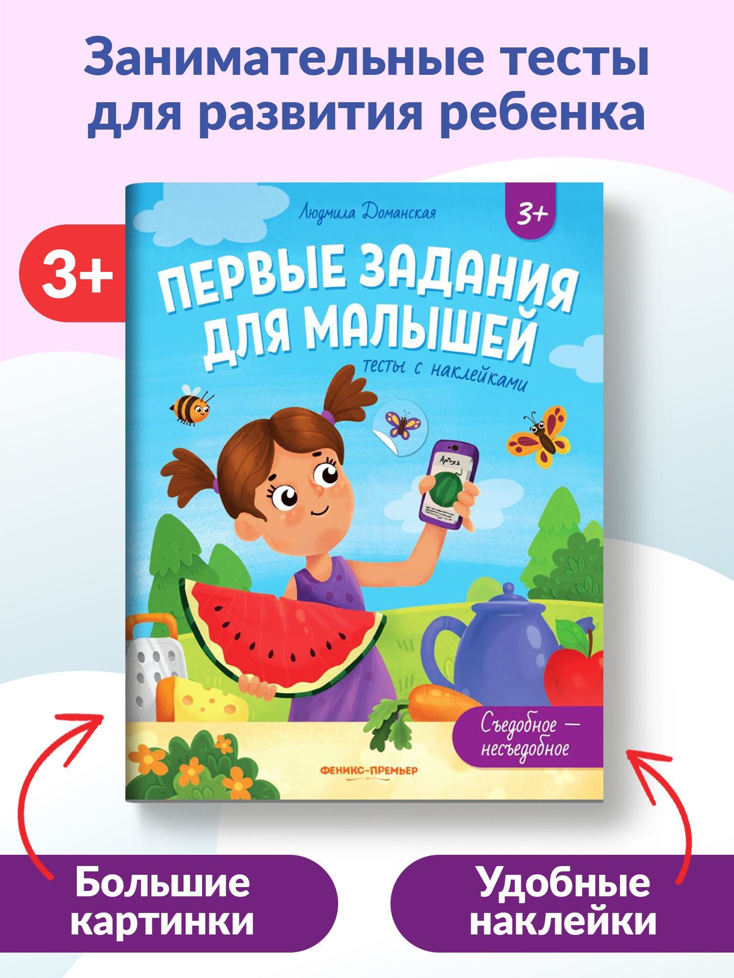 Съедобное-несъедобное. Развивающие книжки с наклейками | Доманская Людмила  Васильевна - купить с доставкой по выгодным ценам в интернет-магазине OZON  (1096296294)