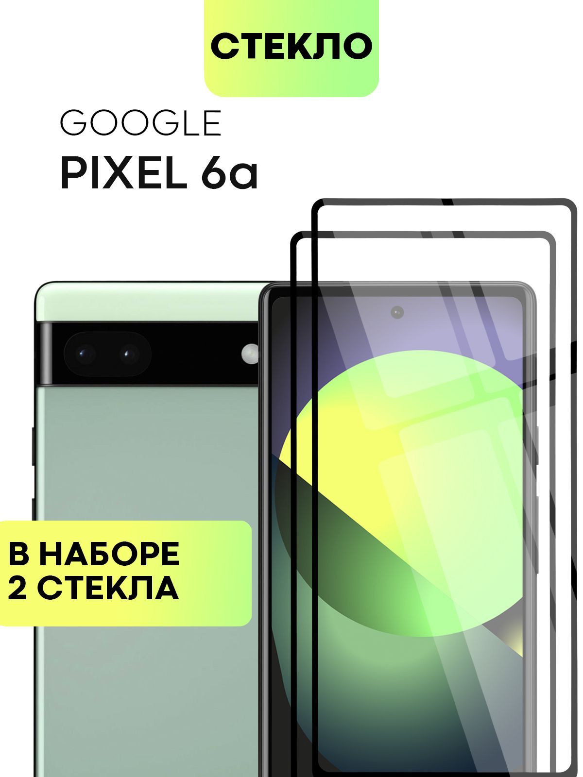 Набор защитных стекол для Google Pixel 6A (Гугл Пиксель 6А) с олеофобным  покрытием, не мешает датчикам и камере, прозрачное стекло BROSCORP с черной  рамкой 2 шт - купить с доставкой по выгодным