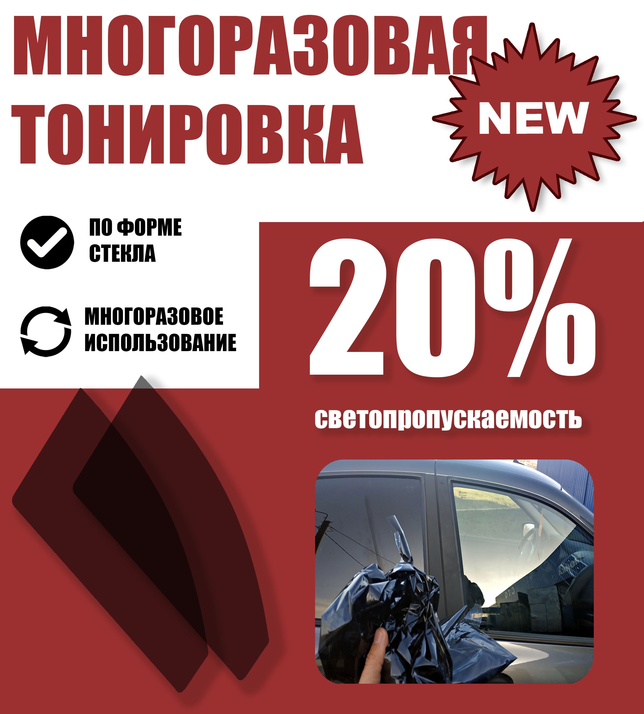 Тонировка съемная Tonirovkoff, 20% купить по выгодной цене в  интернет-магазине OZON (1097041488)