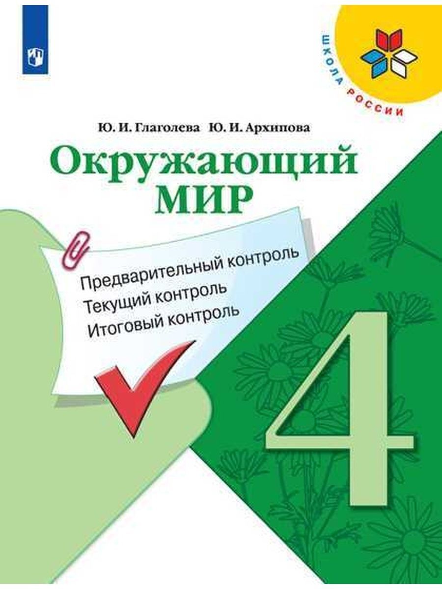 Глаголева. Окружающий мир. Итоговый контроль. 4 класс | Глаголева Юлия Игоревна, Архипова Юнонна Ивановна