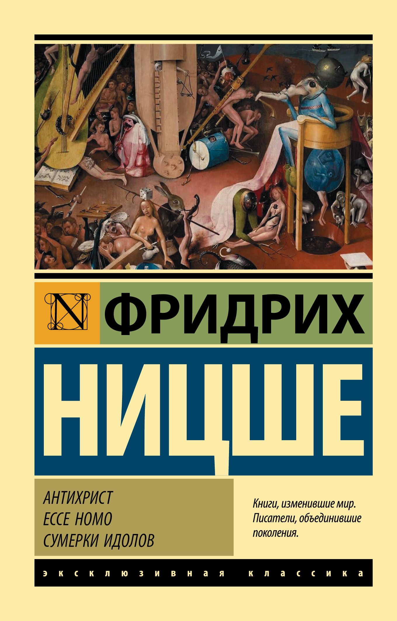 Антихрист. Ecce Homo. Сумерки идолов | Ницше Фридрих Вильгельм - купить с  доставкой по выгодным ценам в интернет-магазине OZON (393922567)