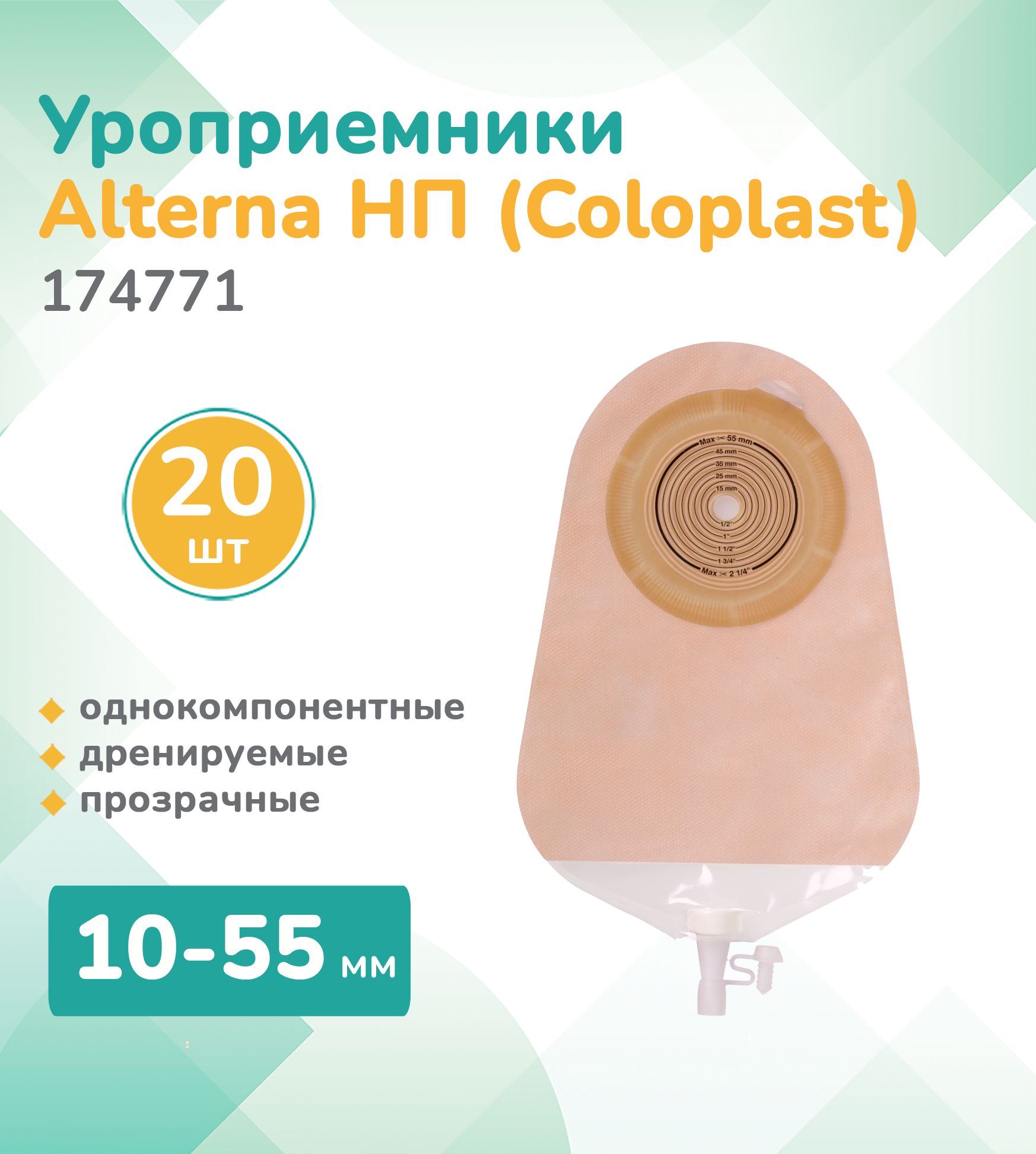 174771 Колопласт (Coloplast) Alterna, Уроприемник однокомпонентный,  дренируемый прозрачный 10-55мм, (20 шт.) - купить с доставкой по выгодным  ценам в интернет-магазине OZON (944727542)