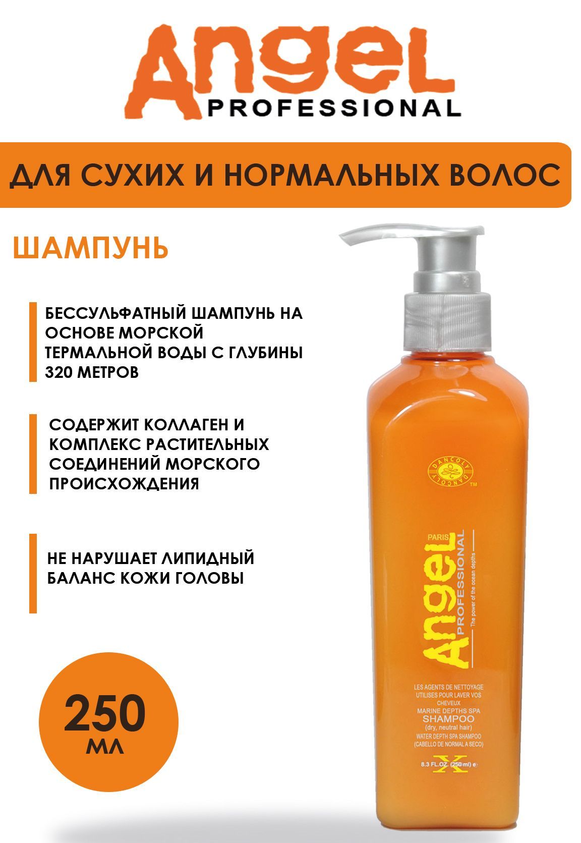 Angel professional Шампунь для волос, 250 мл