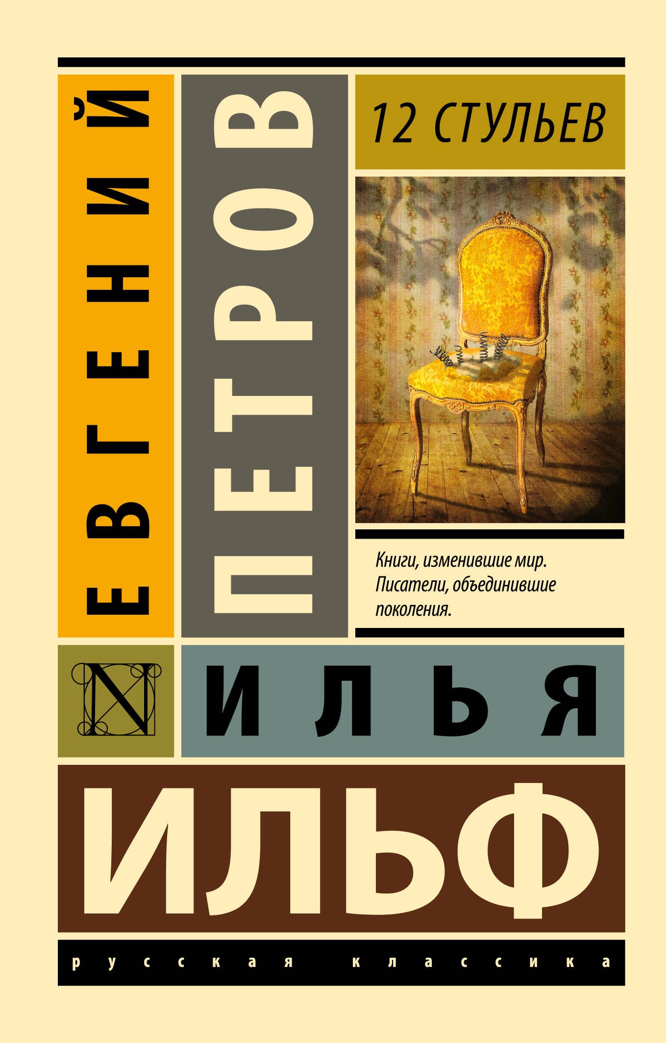 12 стульев | Ильф Илья Арнольдович, Петров Евгений Петрович - купить с  доставкой по выгодным ценам в интернет-магазине OZON (320521896)