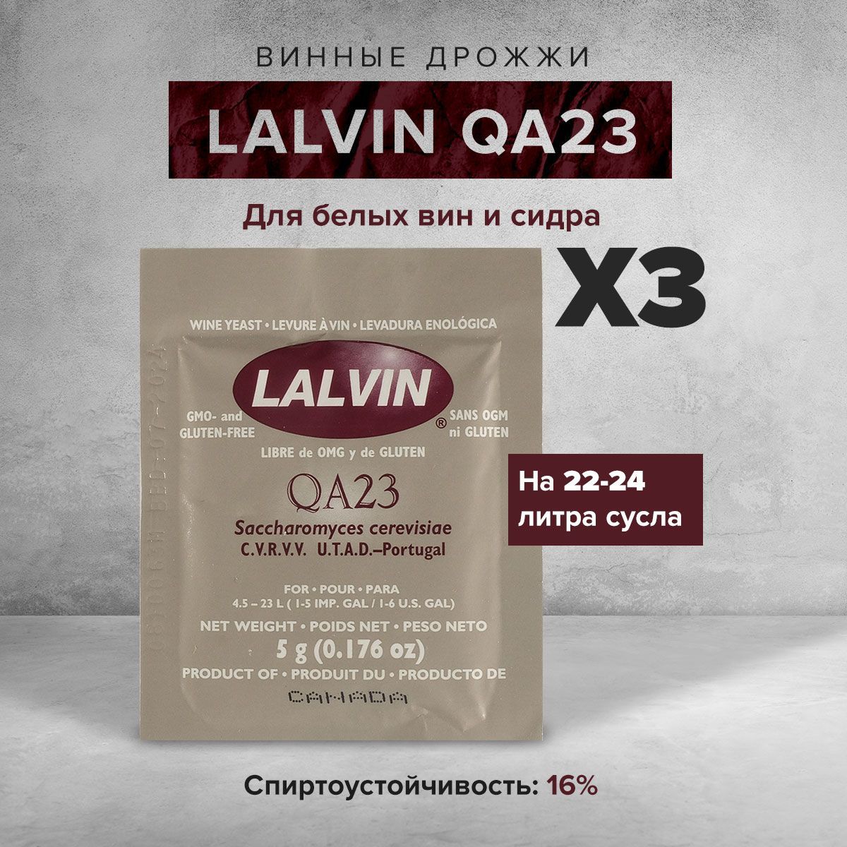 ВинныедрожжиLalvin"QA23",5г(3штуки)