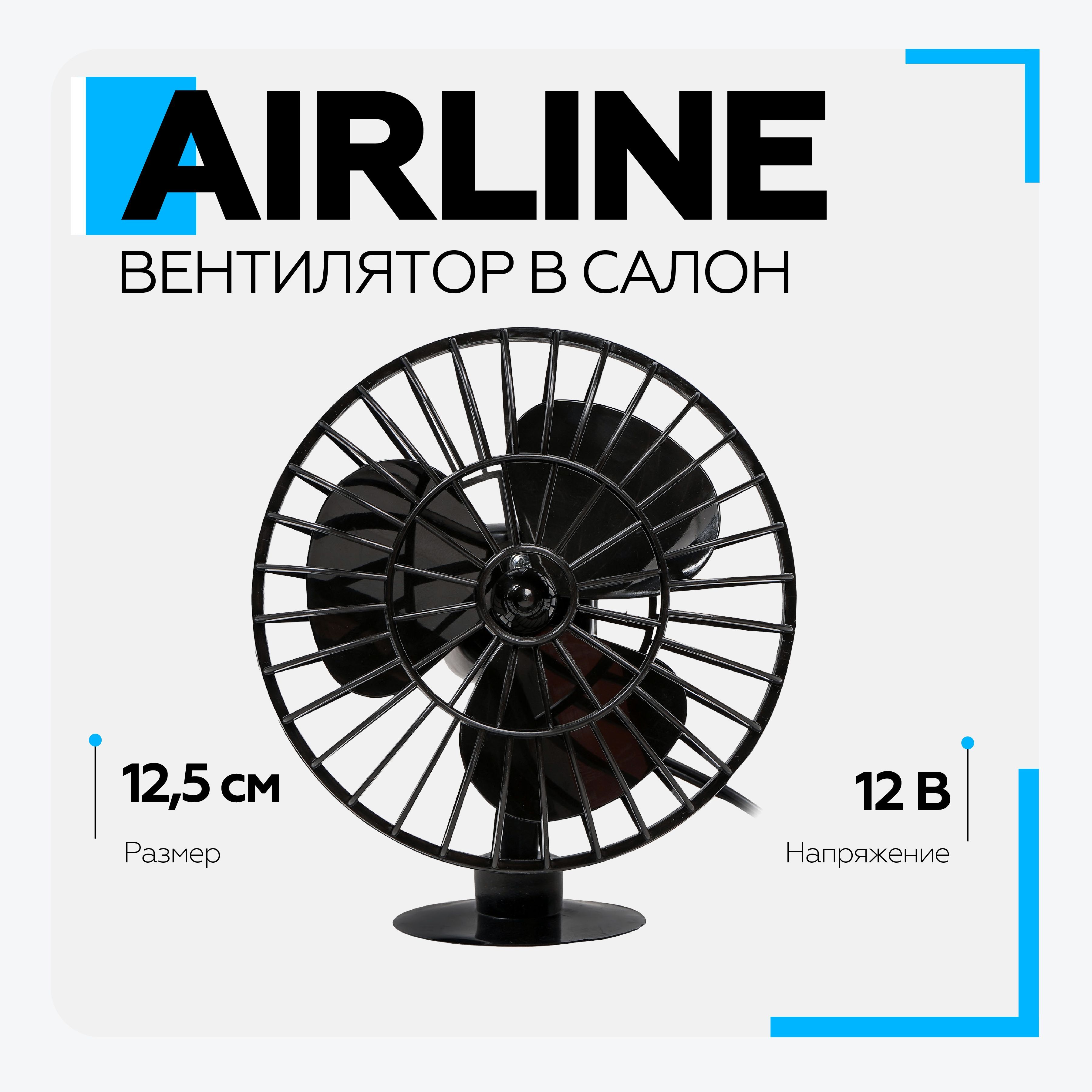 Вентилятор салона AIRLINE (12V) (на присоске пластик.) - купить с доставкой  по выгодным ценам в интернет-магазине OZON (1077894833)