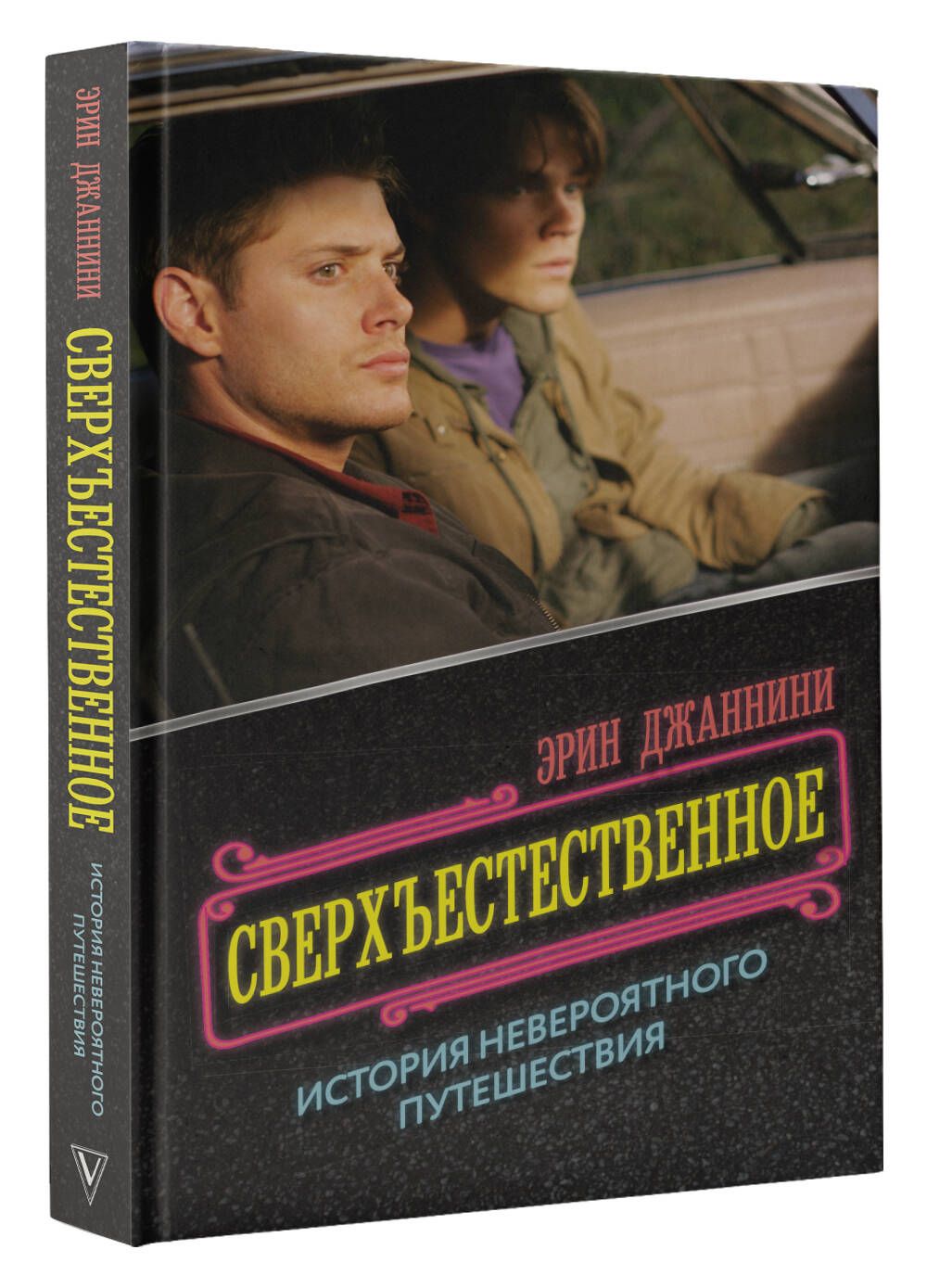 Сверхъестественное: история невероятного путешествия | Джаннини Эрин