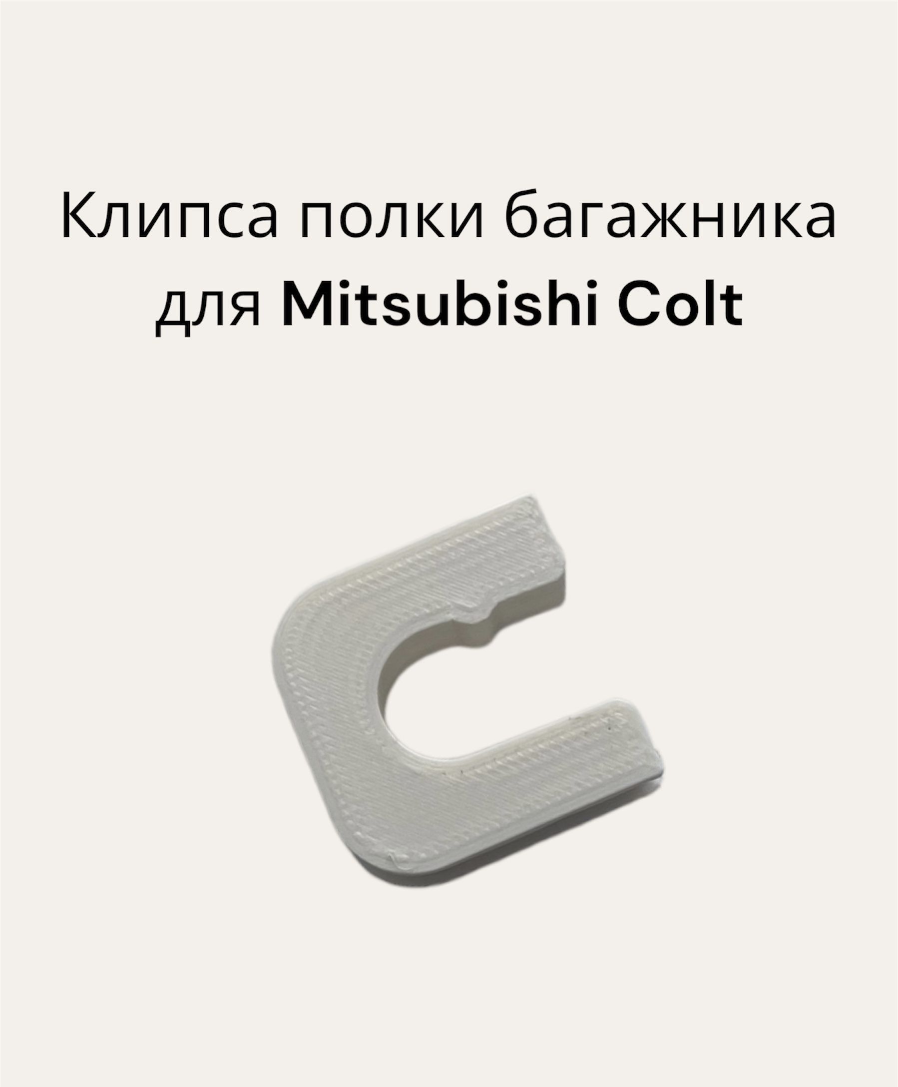 Клипса крепления полки багажника для Mitsubishi Colt