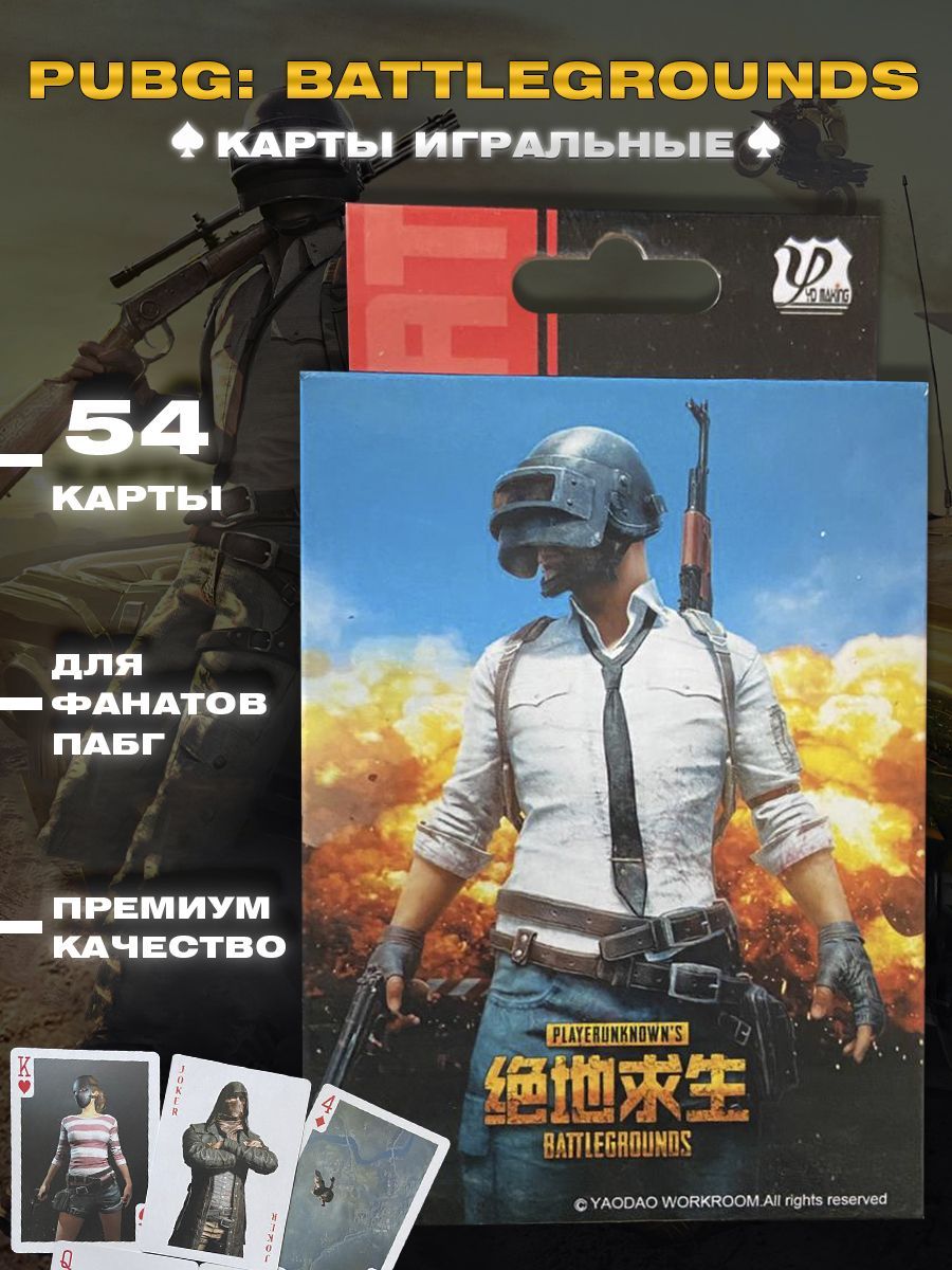 Карты игральные для покера 54шт PUBG - купить с доставкой по выгодным ценам  в интернет-магазине OZON (1099902828)