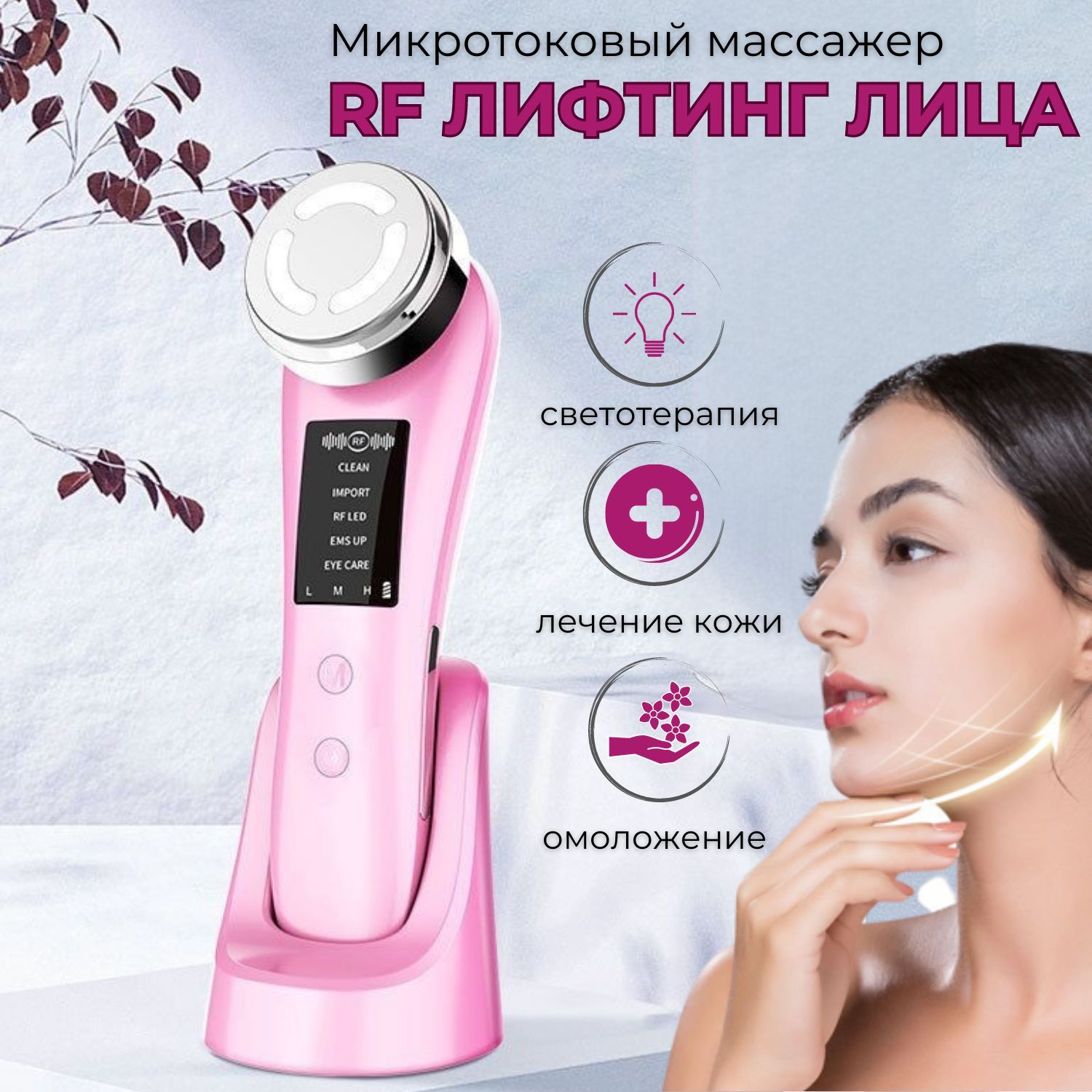 Микротоковый массажер для лица RF лифтинг