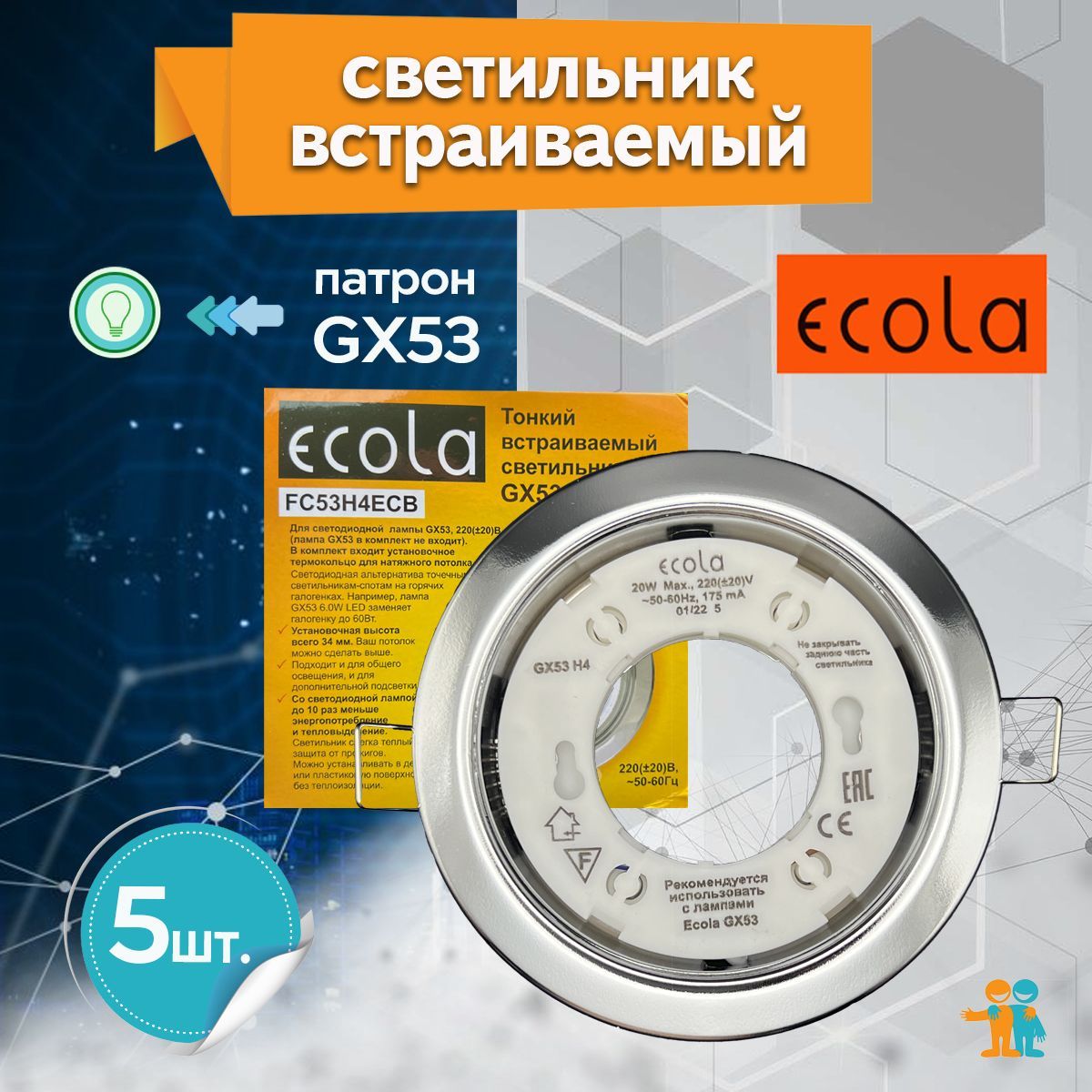 5ШТВстраиваемыйсветильникEcolaGX53H4Хром,FC53H4ECB