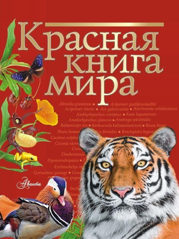 Покажи фото красной книги Красная книга мира Пескова Ирина Михайловна, Молюков Михаил Игоревич - купить с 