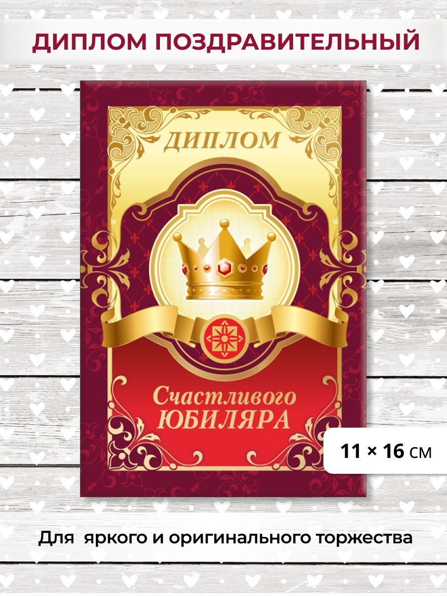 Диплом День рождения, Юбилей, ГК Горчаков - купить по выгодной цене в  интернет-магазине OZON (1101921924)