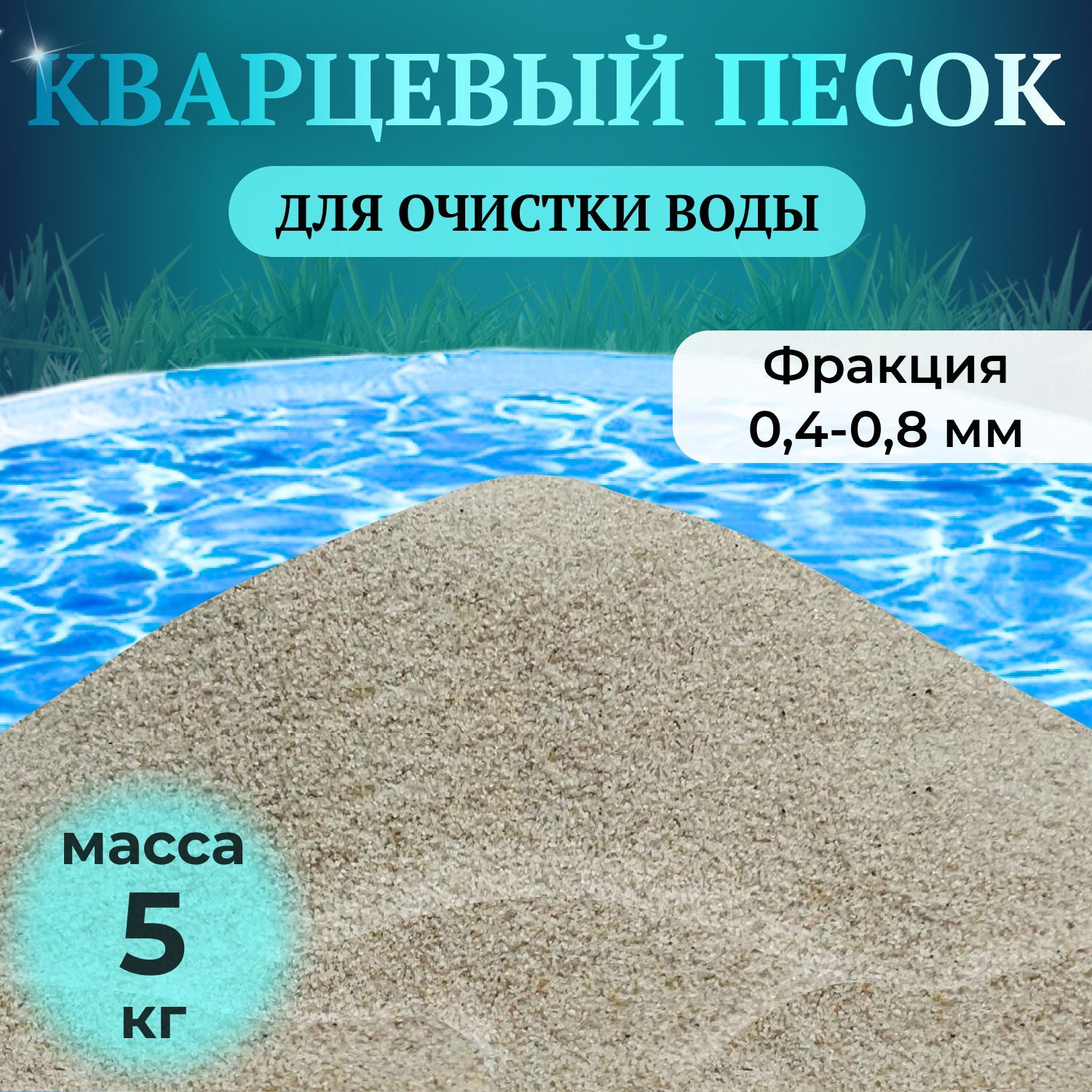 Песок для фильтрации воды