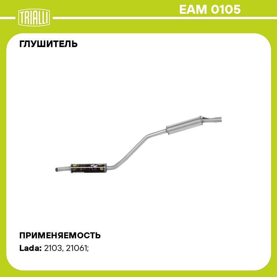 Глушитель для автомобилей Лада 2103 дополнительный (резонатор) (алюминизированная сталь) TRIALLI EAM 0105