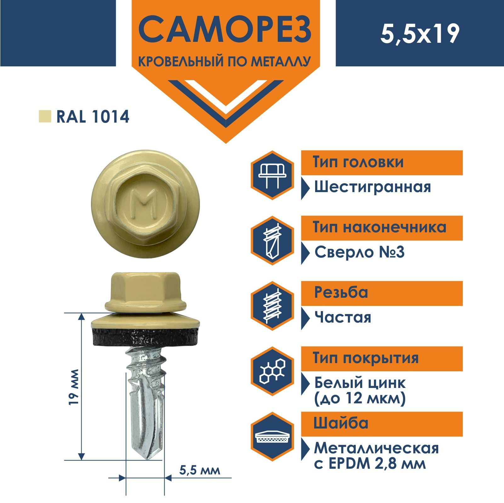 Саморез Daxmer 5,5х19 RAL 1014 (250 шт) кровельный по металлу