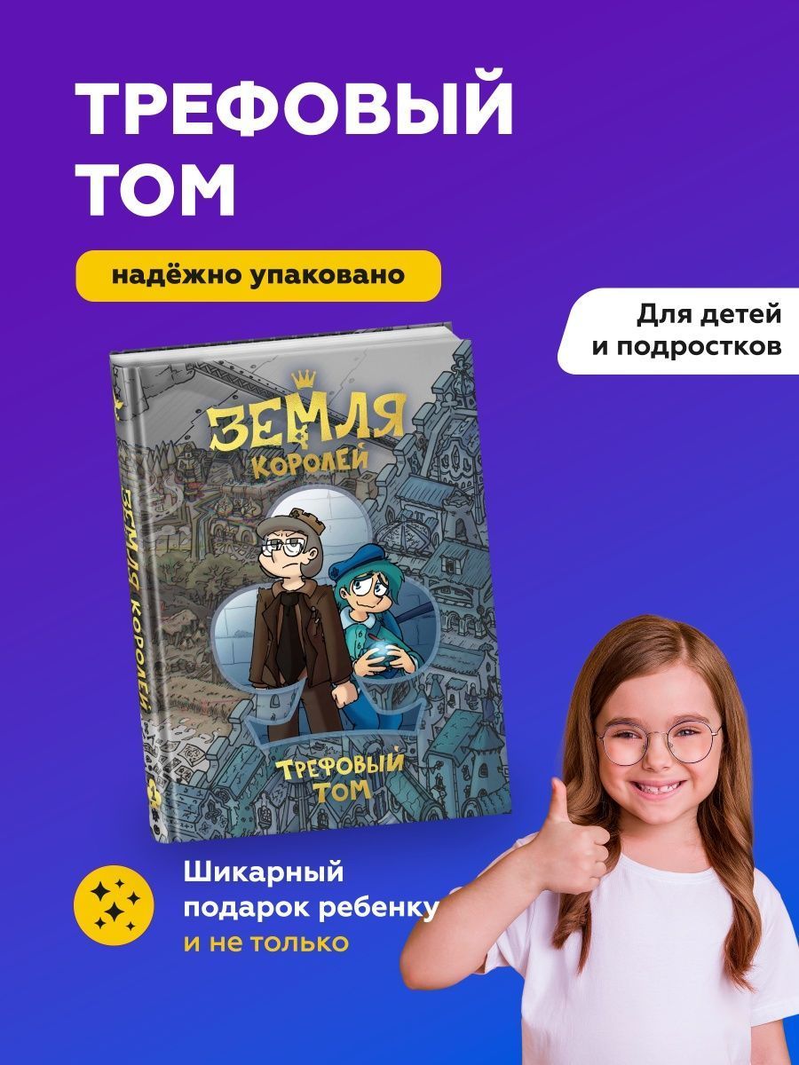 Земля Королей....