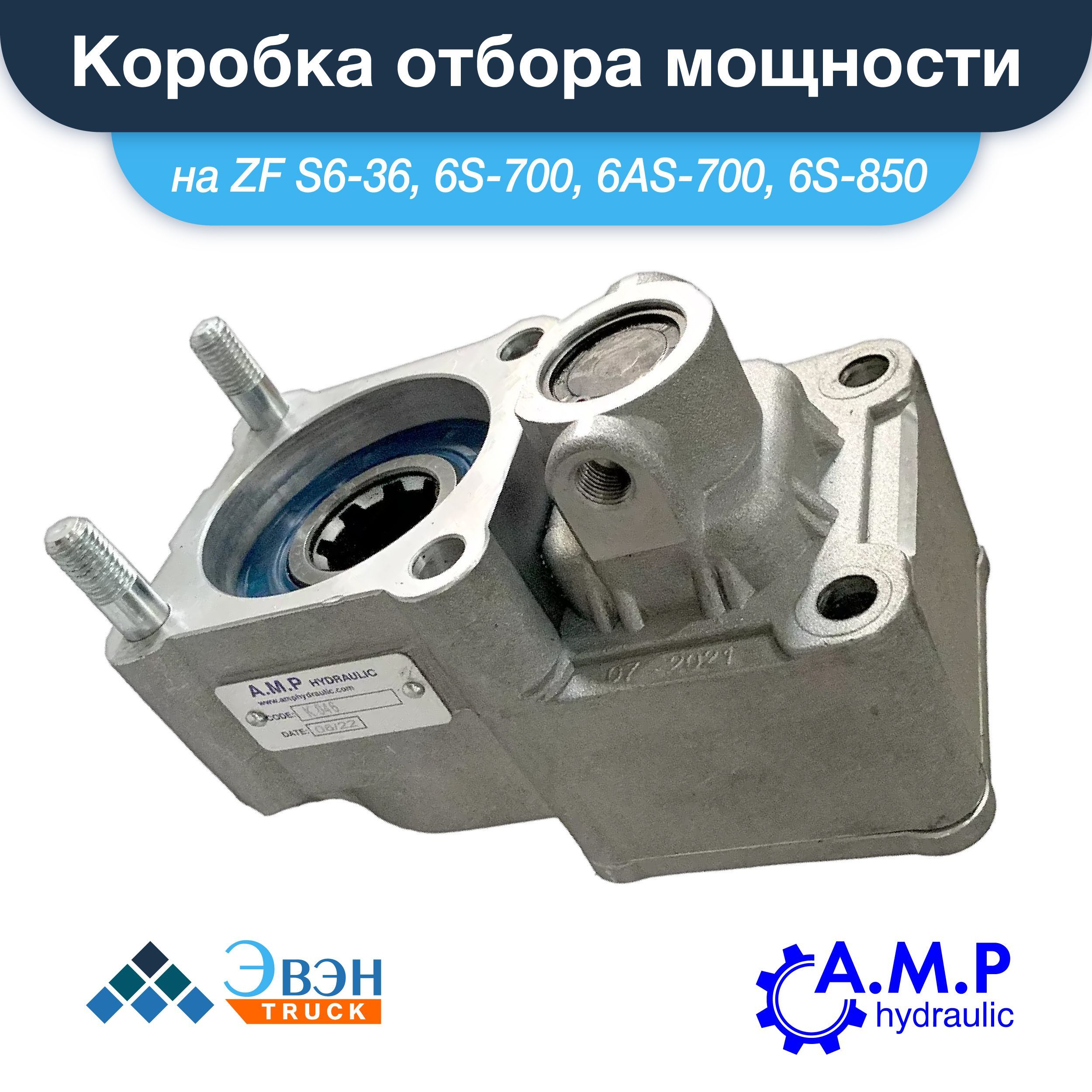 Коробка отбора мощности КОМ наZF S6-36, 6S-700, 6AS-700, 6S-850 (со смещением) на КАМАЗ, МАЗ, Mercedes, Volvo, MAN, DAF, IVECO, Renault, Ford купить на OZON по низкой цене (816861161) Коробка отбора мощности КОМ наZF S6-36, 6S-700, 6AS-700, 6S-850 (со смещением) на КАМАЗ, МАЗ, Mercedes, Volvo, MAN, DAF, IVECO, Renault, Ford купить на OZON по низкой цене (816861161)