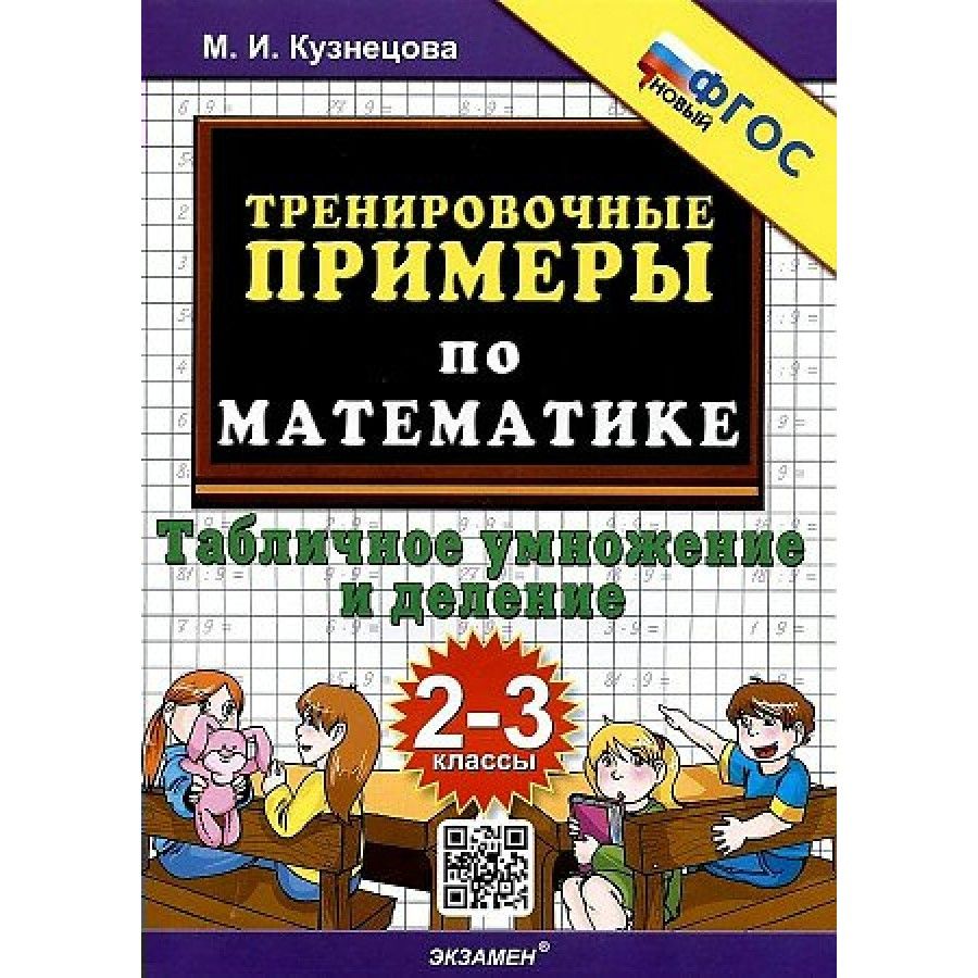 Тренажер по Математике Кузнецова купить на OZON по низкой цене