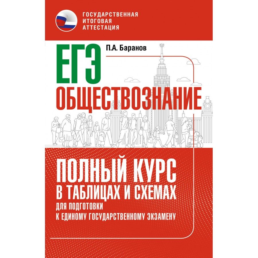 Обществознание полный курс в таблицах и схемах для подготовки к огэ баранов п а