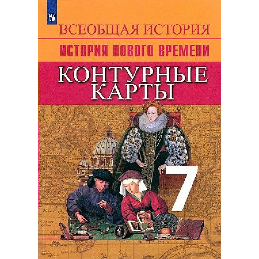 Контурные карты Всеобщая история. История нового времени. 7 класс. 2022.  Тороп В.В. - купить с доставкой по выгодным ценам в интернет-магазине OZON  (1112725516)