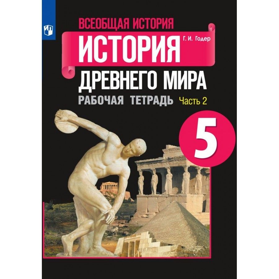 Рабочая тетрадь История. Всеобщая история. История Древнего мира. 5 класс.  Часть 2. 2023. Годер Г.И. - купить с доставкой по выгодным ценам в  интернет-магазине OZON (1103639447)