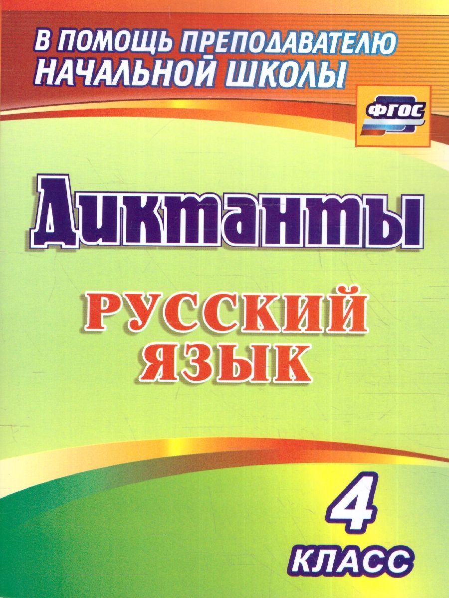 Диктанты фгос 9 класс. Сборник диктантов по русскому языку.