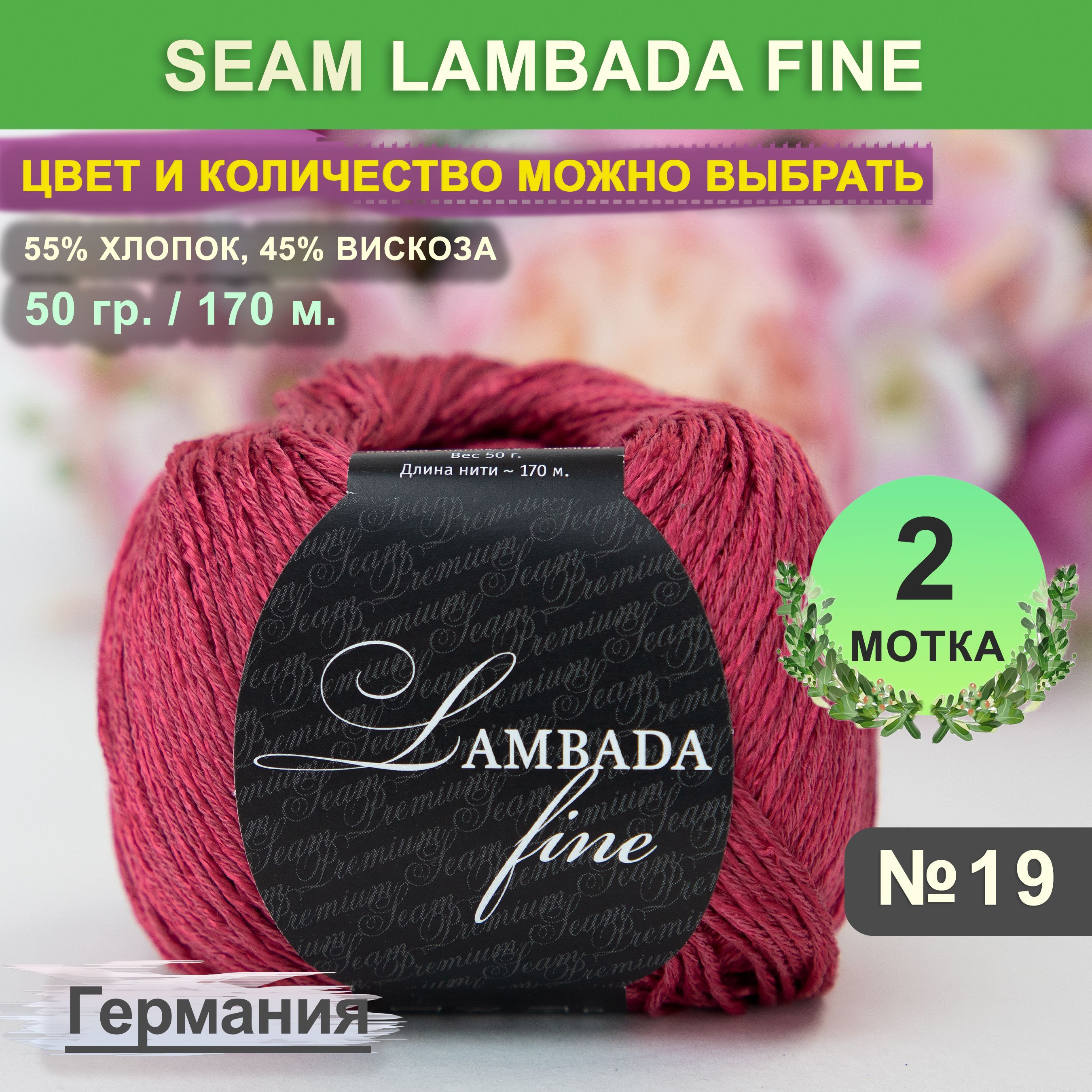 Ламбада файн. Lambada Fine пряжа. СЕАМ Ламбада Файн палитра. Ламбада Файн 0011. Пряжа СЕАМ Lambada Fine 0003.